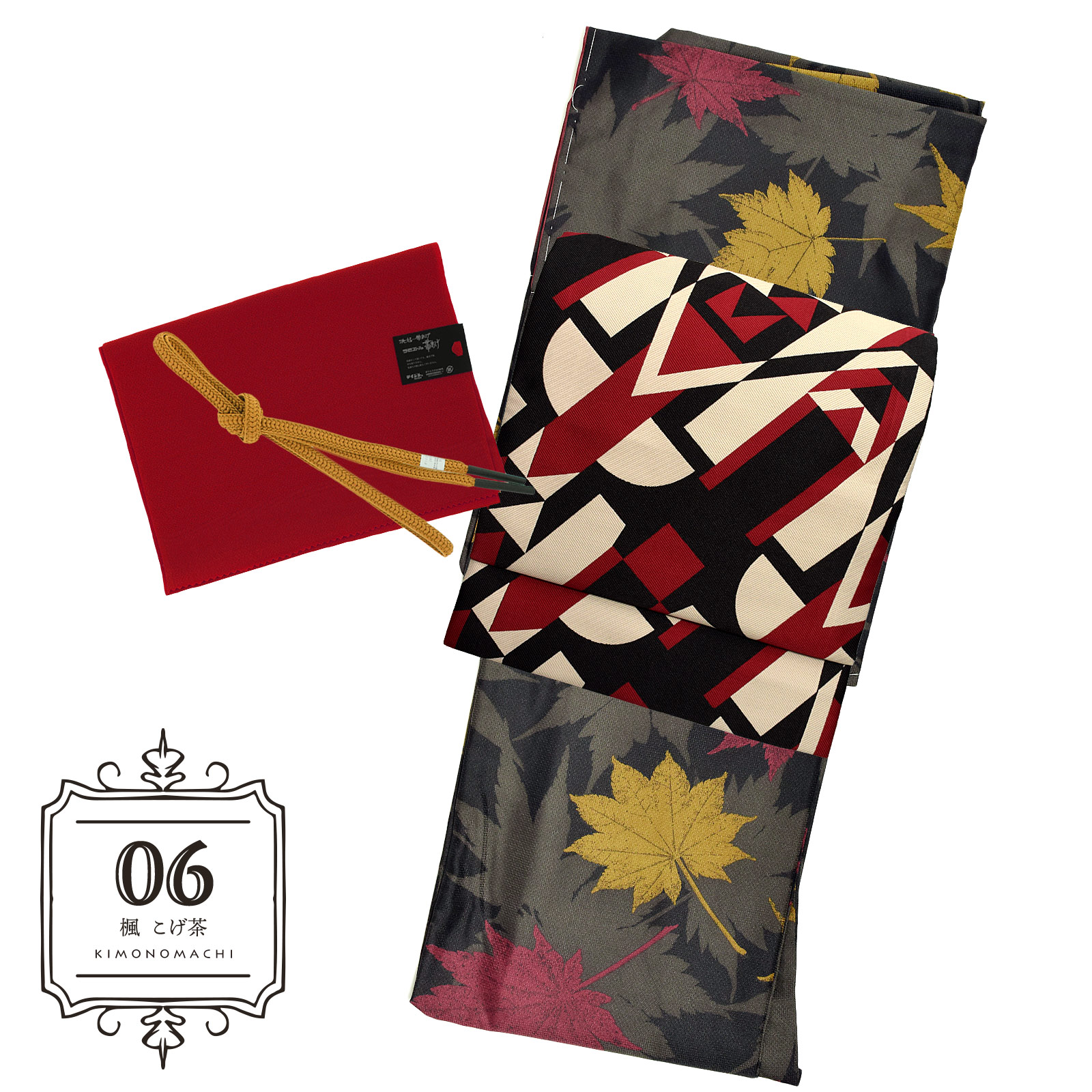 06楓 こげ茶：袷着物＋京袋帯＋帯揚げ＋帯締めのセット