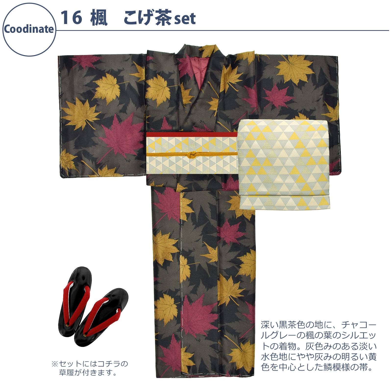 16楓 こげ茶：袷着物＋京袋帯＋帯揚げ＋帯締め＋草履のセット