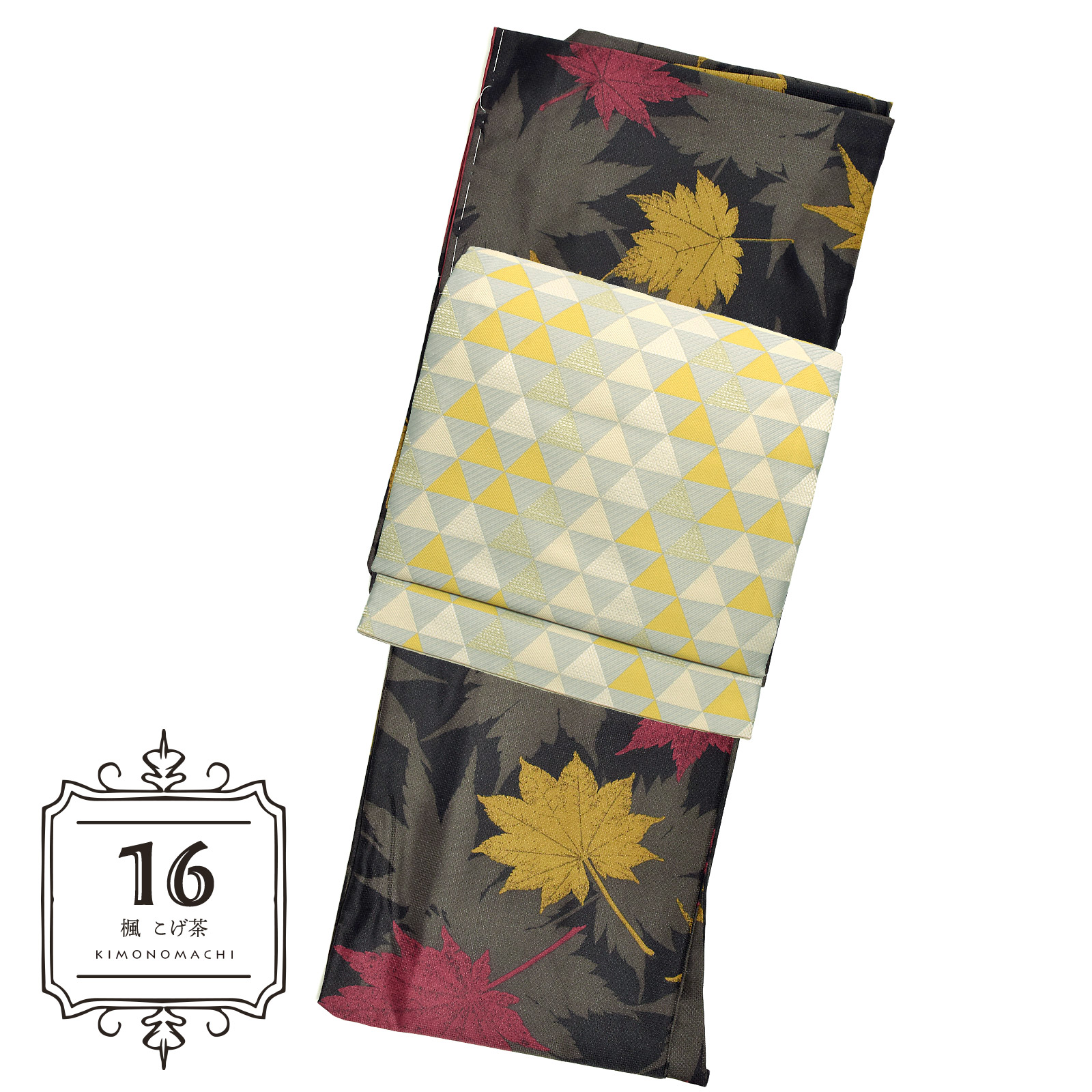 16楓 こげ茶：着物と帯の2点セット