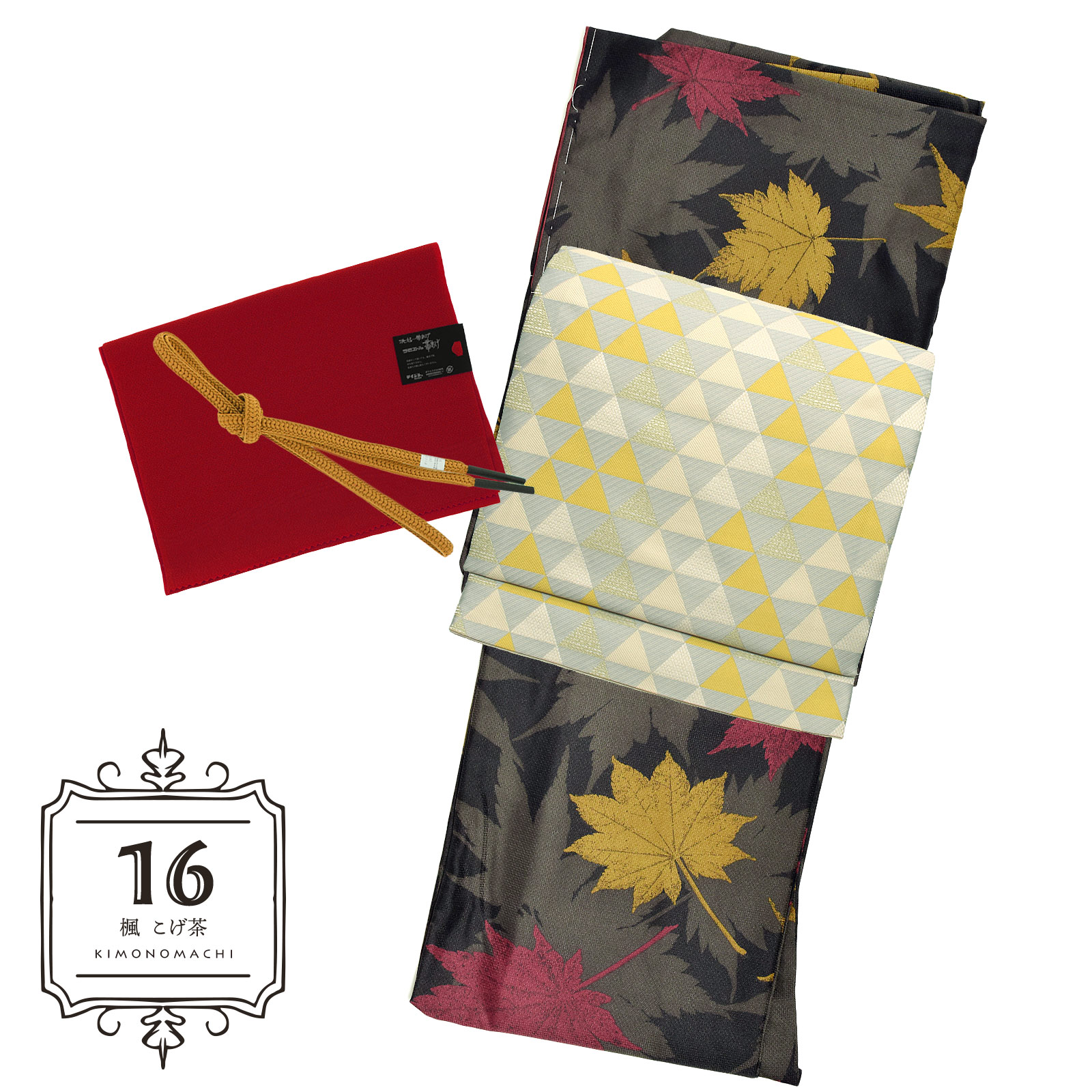 16楓 こげ茶：袷着物＋京袋帯＋帯揚げ＋帯締めのセット