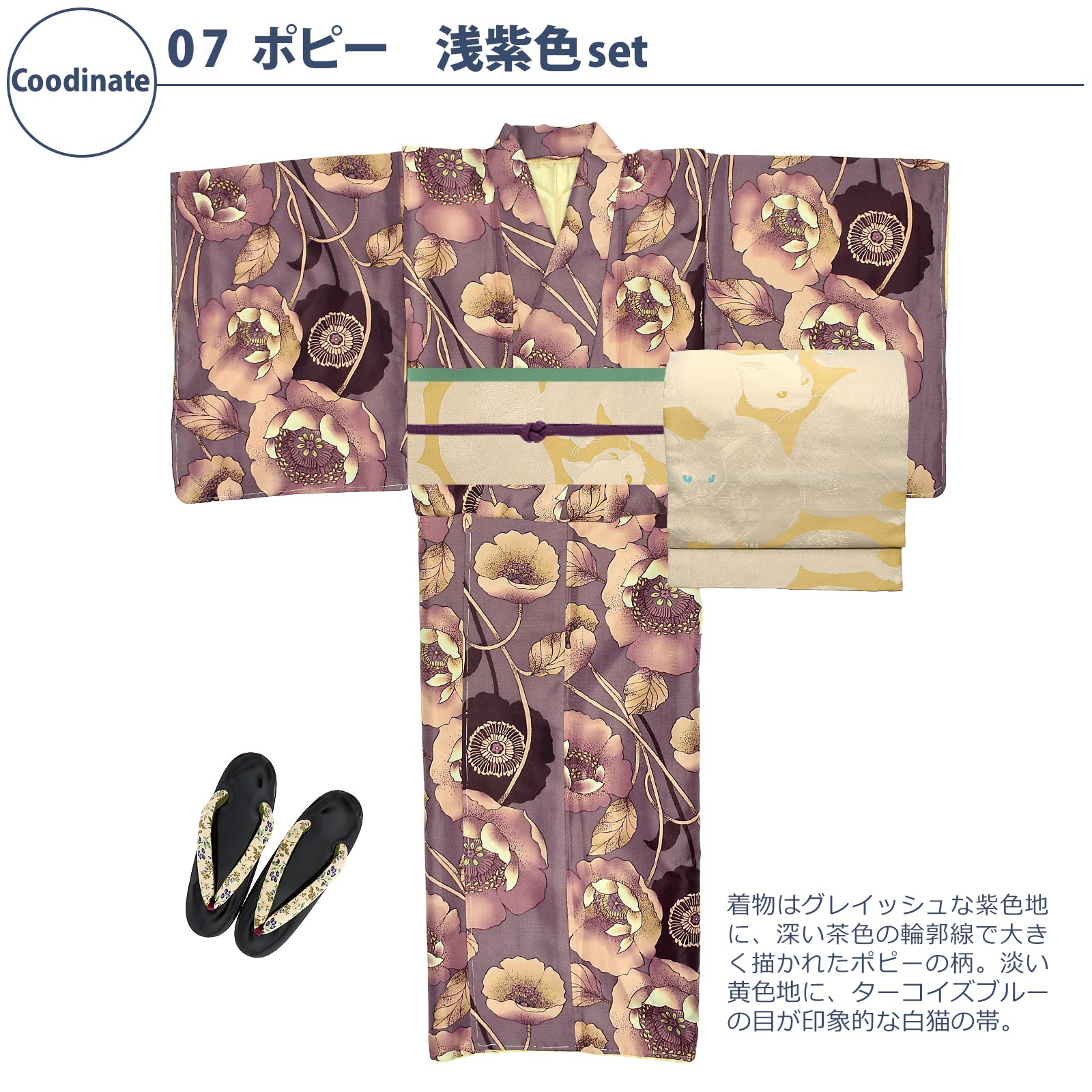 07ポピー 浅紫色：袷着物＋京袋帯＋帯揚げ＋帯締め＋草履のセット