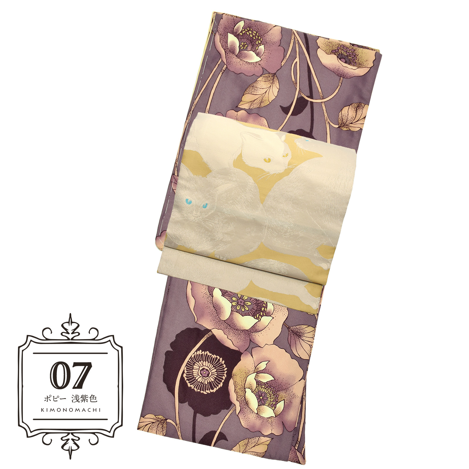 07ポピー 浅紫色：着物と帯の2点セット