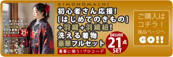 はじめてのきもの 羽織付き豪華版21点セット購入ページへ