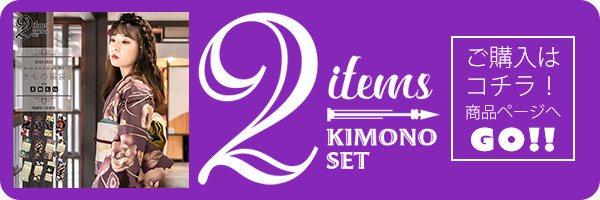 着物と帯の2点セット購入ページへ