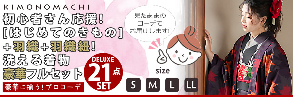 KIMONOMACHI オリジナル はじめてのきもの 羽織付き豪華版21点セット