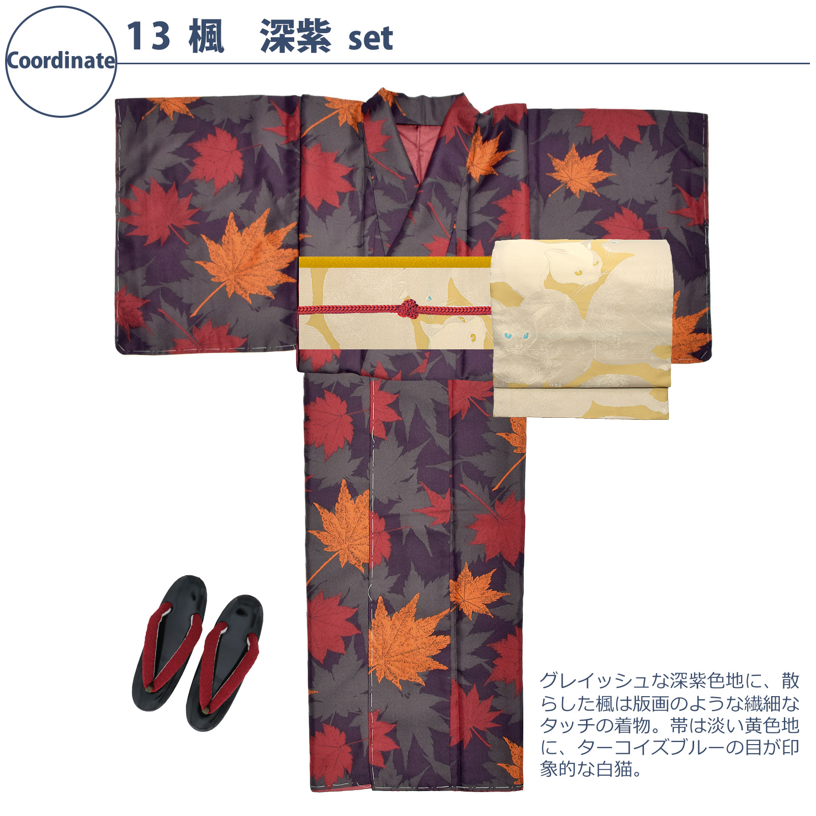13楓 深紫：袷着物＋京袋帯＋帯揚げ＋帯締め＋草履のセット