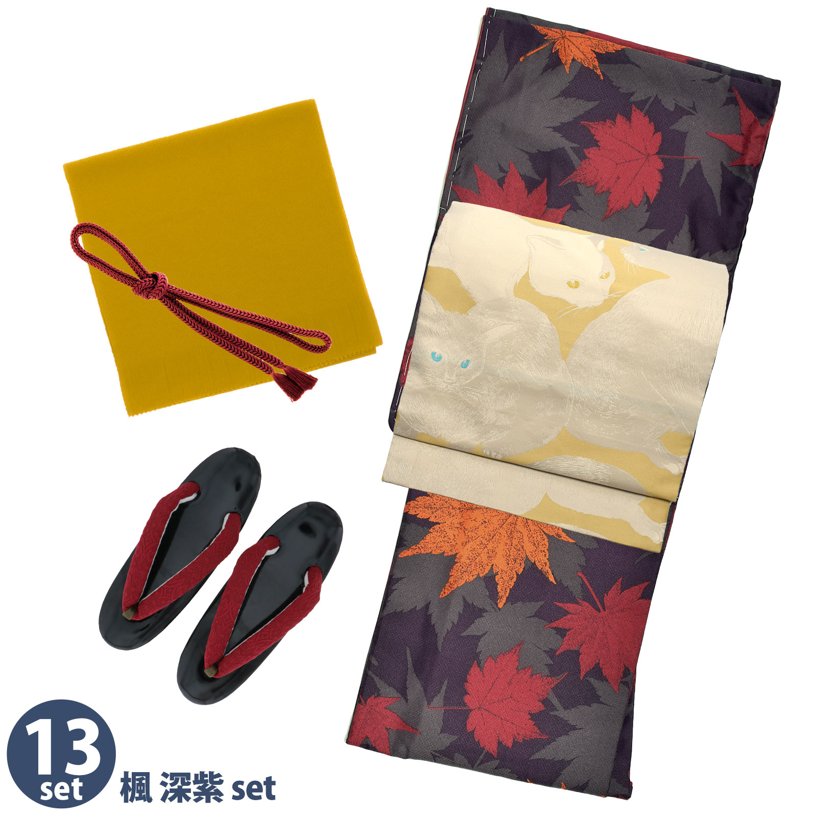 13楓 深紫：袷着物＋京袋帯＋帯揚げ＋帯締め＋草履のセット