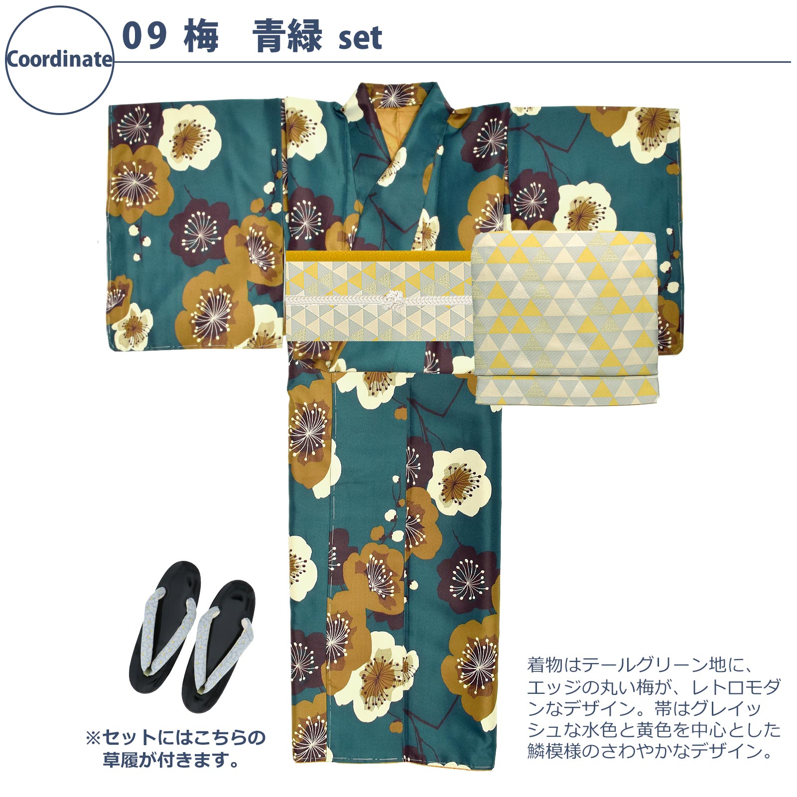 09梅 青緑：袷着物＋京袋帯＋帯揚げ＋帯締め＋草履のセット