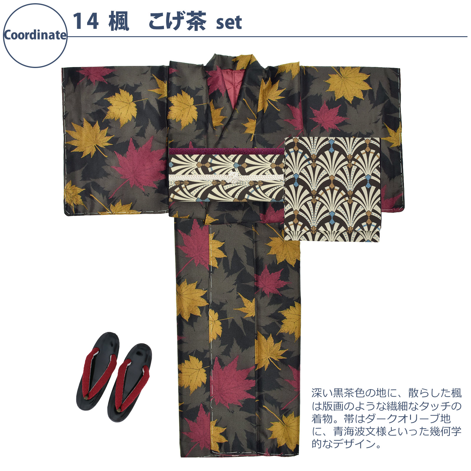 14楓 こげ茶：袷着物＋京袋帯＋帯揚げ＋帯締め＋草履のセット