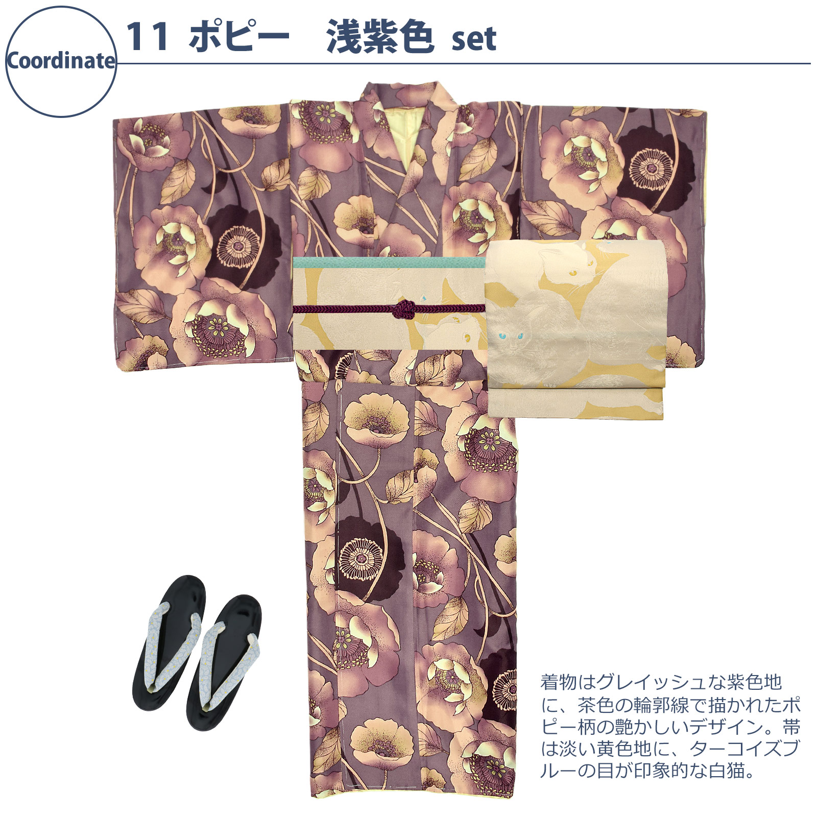 11ポピー 浅紫色：袷着物＋京袋帯＋帯揚げ＋帯締め＋草履のセット