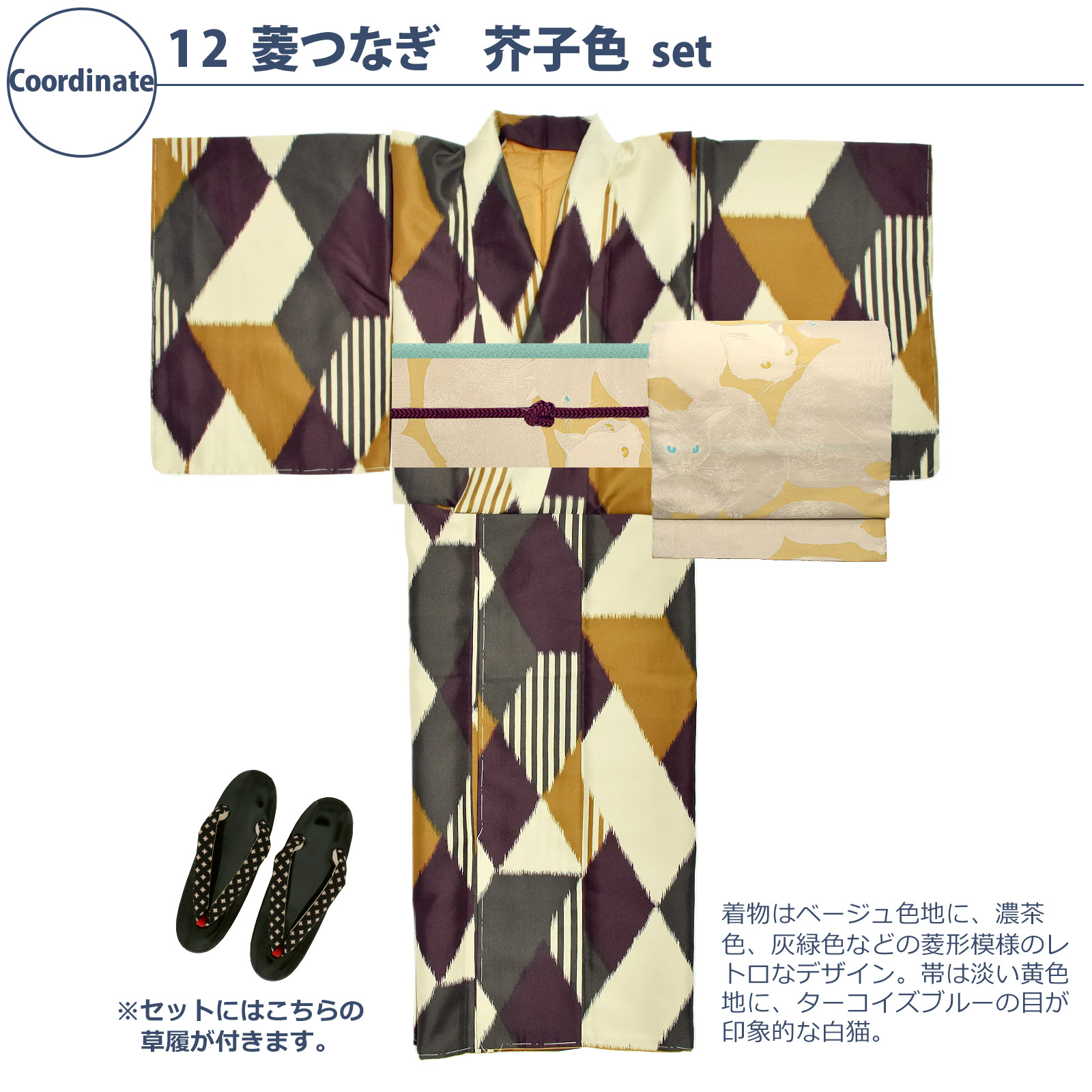 12菱つなぎ 芥子色：袷着物＋京袋帯＋帯揚げ＋帯締め＋草履のセット