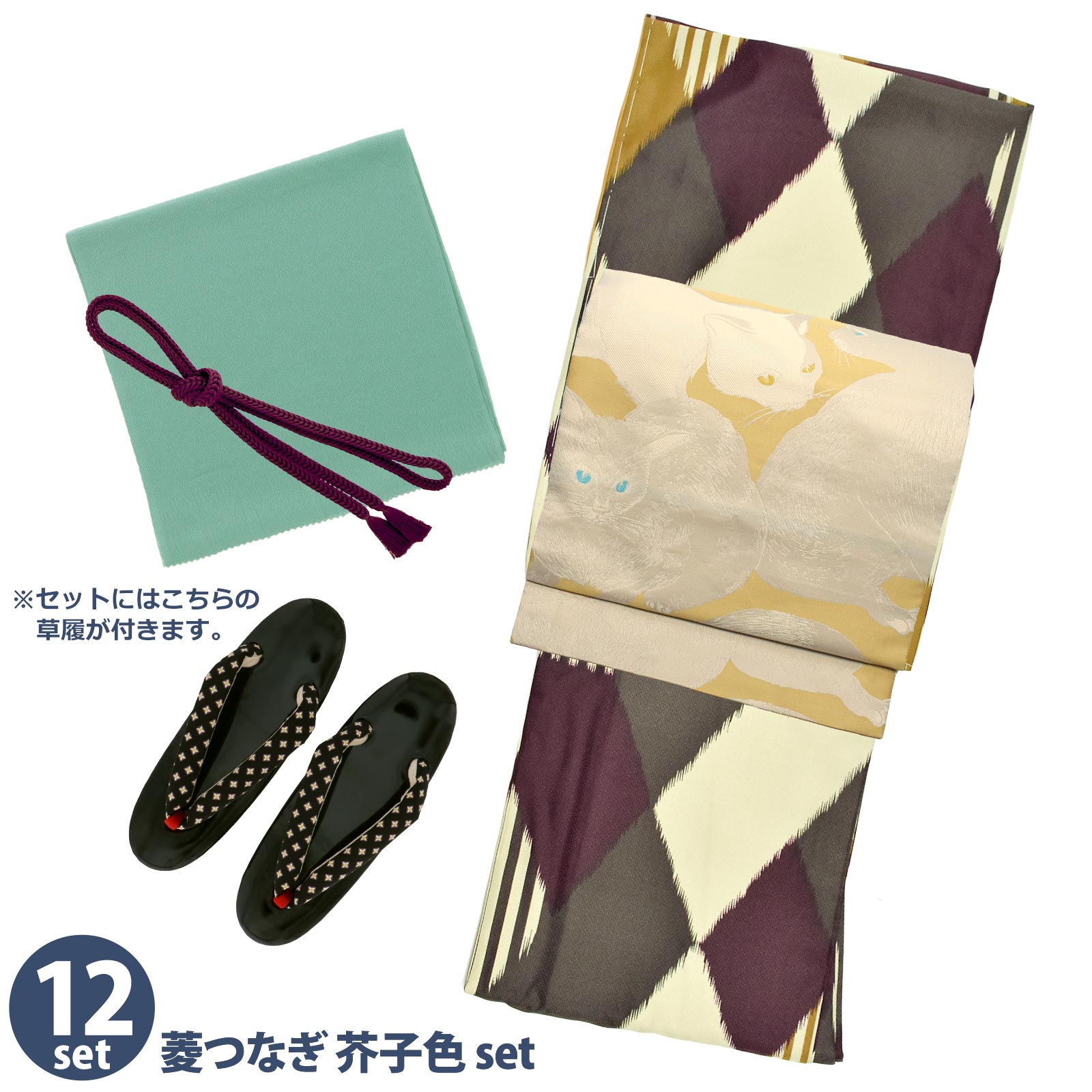 12菱つなぎ 芥子色：袷着物＋京袋帯＋帯揚げ＋帯締め＋草履のセット