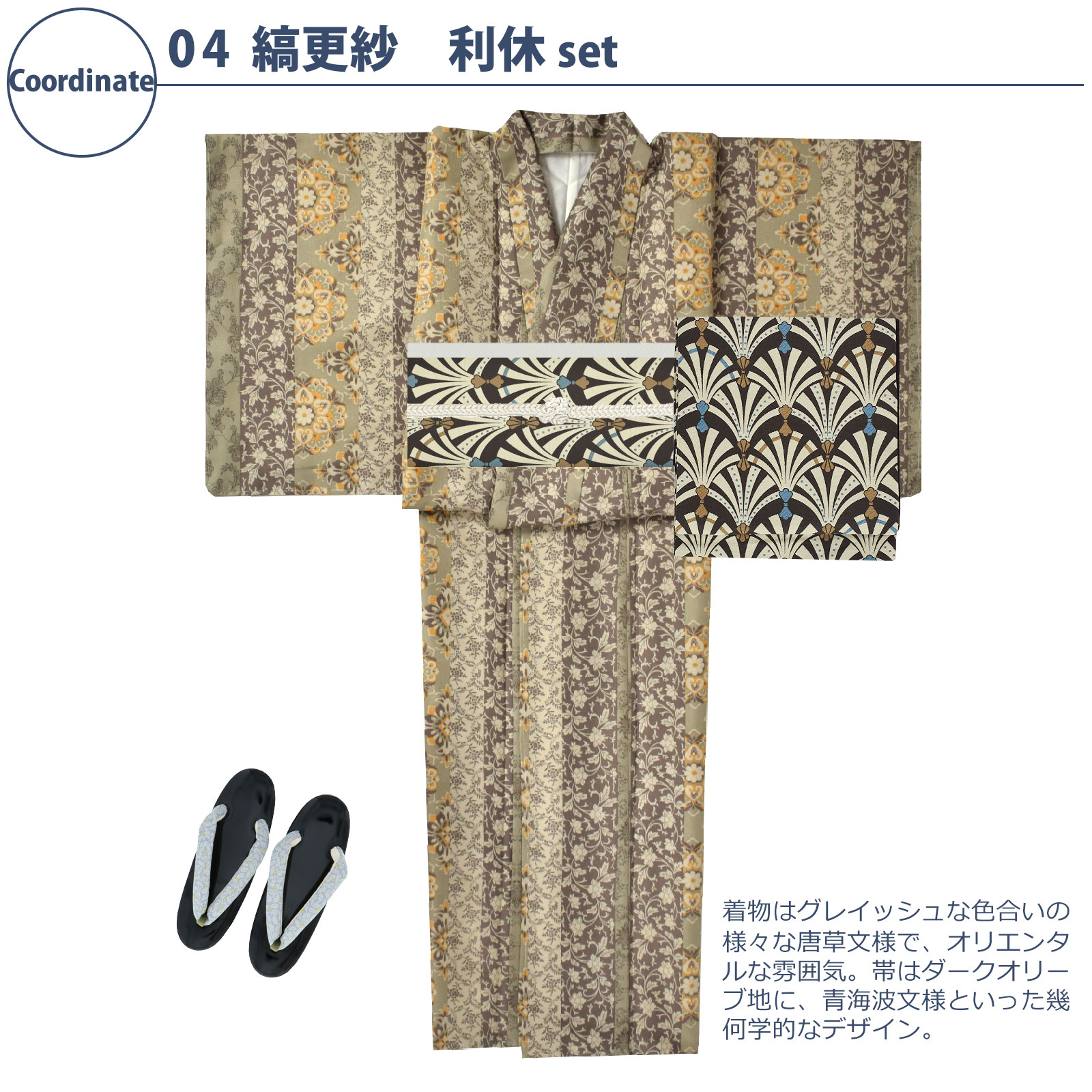 04縞更紗 利休：袷着物＋京袋帯＋帯揚げ＋帯締め＋草履のセット