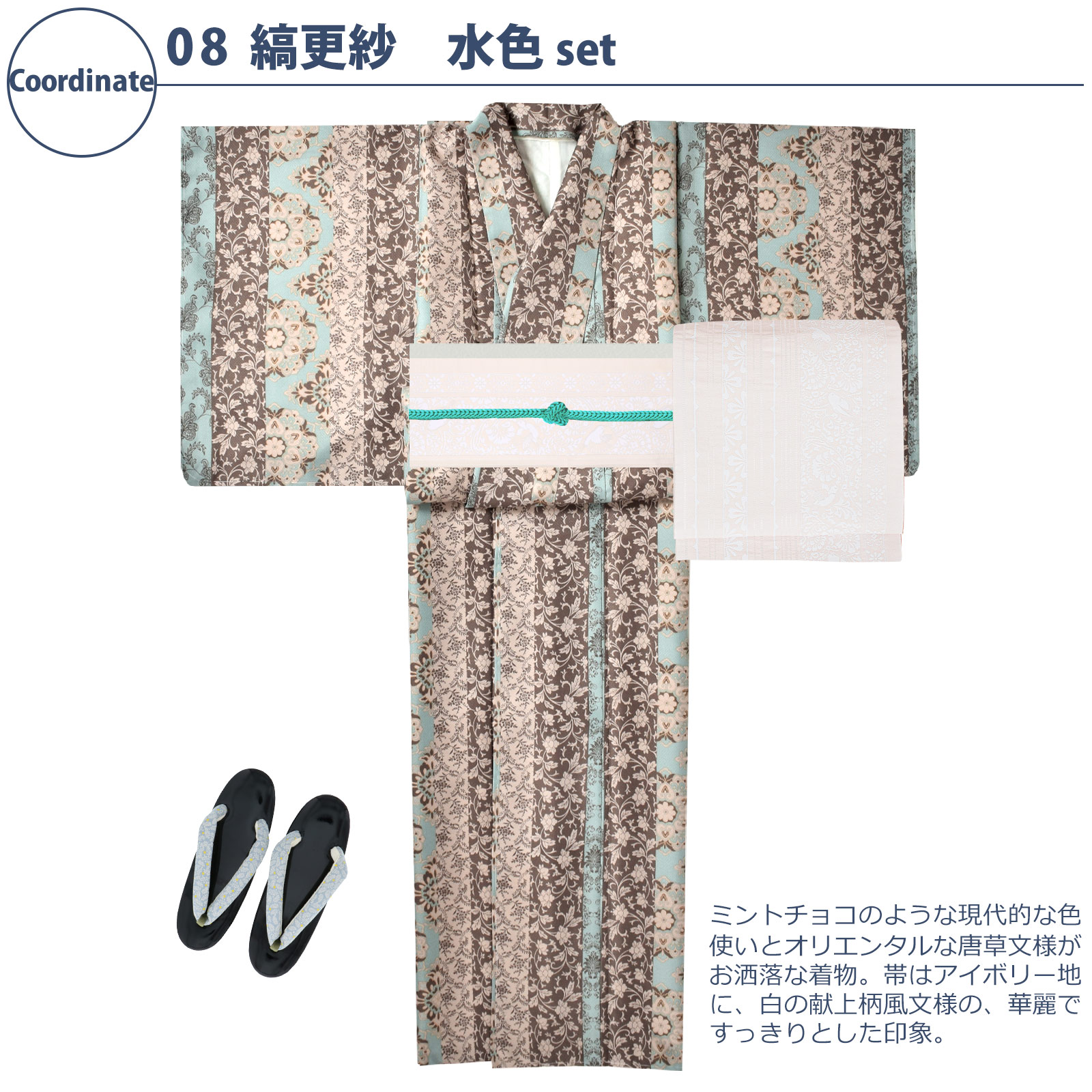 08縞更紗 水色：袷着物＋京袋帯＋帯揚げ＋帯締め＋草履のセット