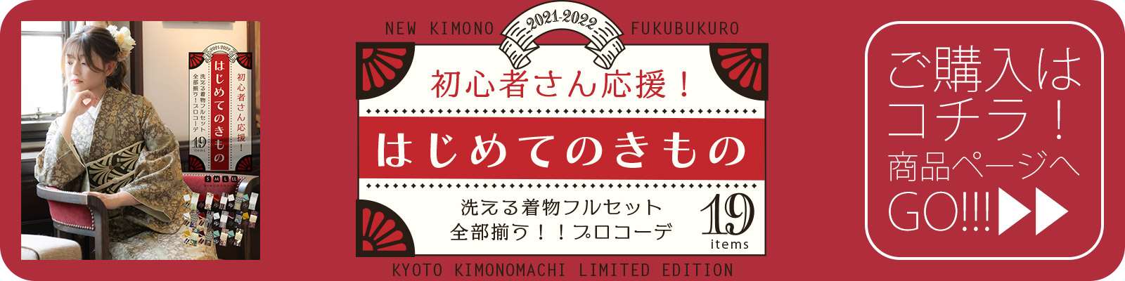 はじめてのきもの すべて揃う19点セット購入ページへ