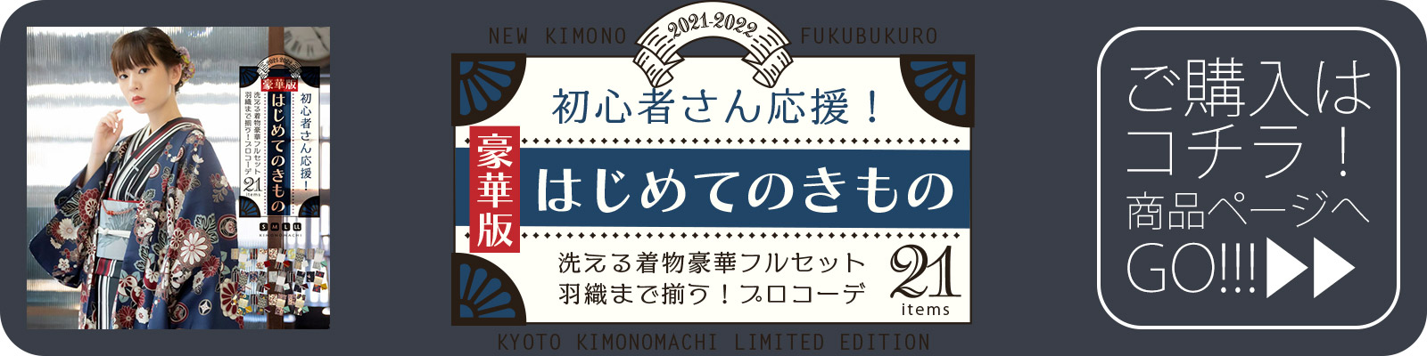 はじめてのきもの 羽織付き豪華版21点セット購入ページへ