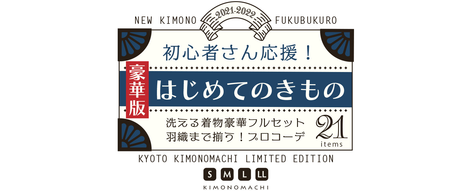 KIMONOMACHI オリジナル はじめてのきもの 羽織付き豪華版21点セット