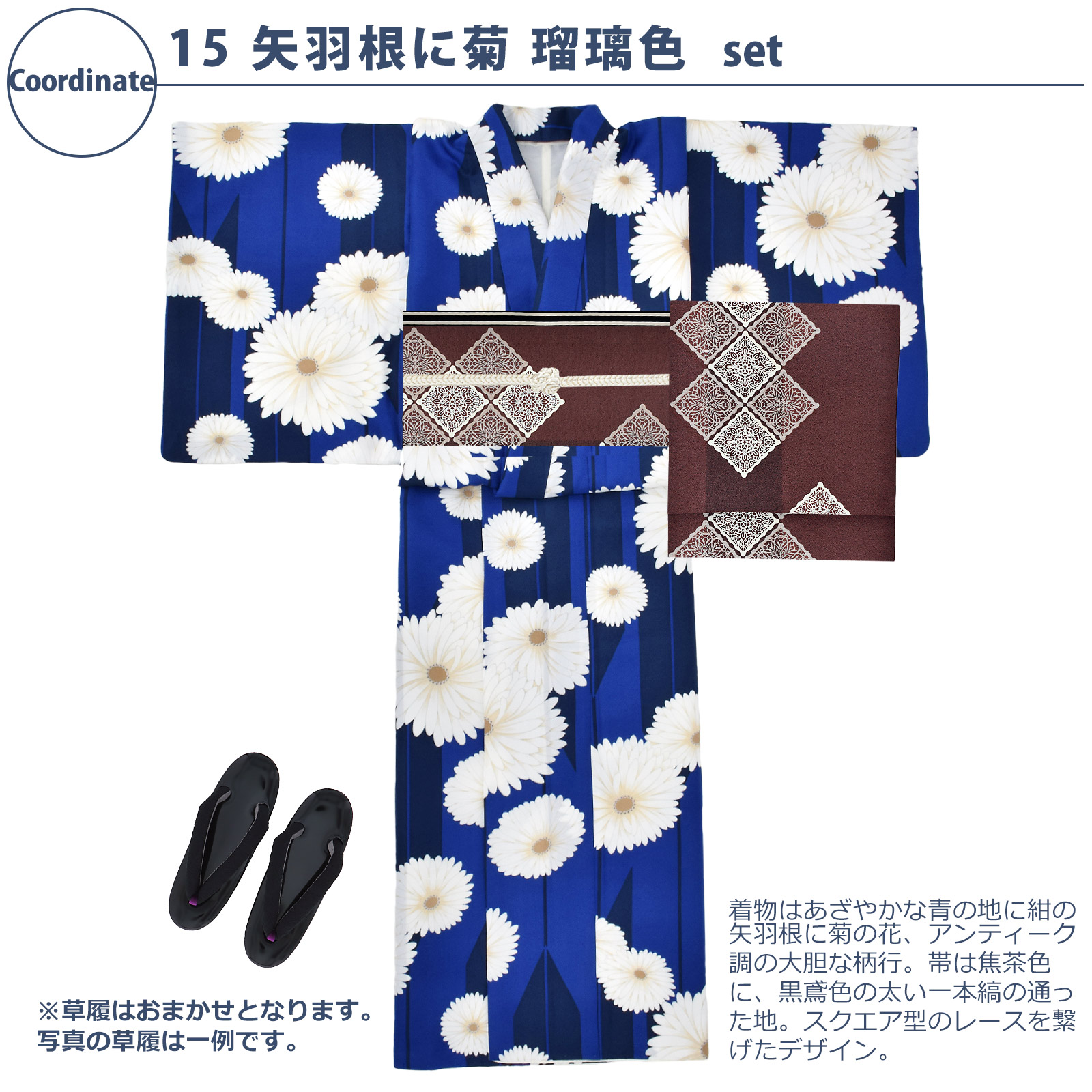 15矢羽根に菊　瑠璃色：袷着物＋京袋帯＋帯揚げ＋帯締め＋草履のセット