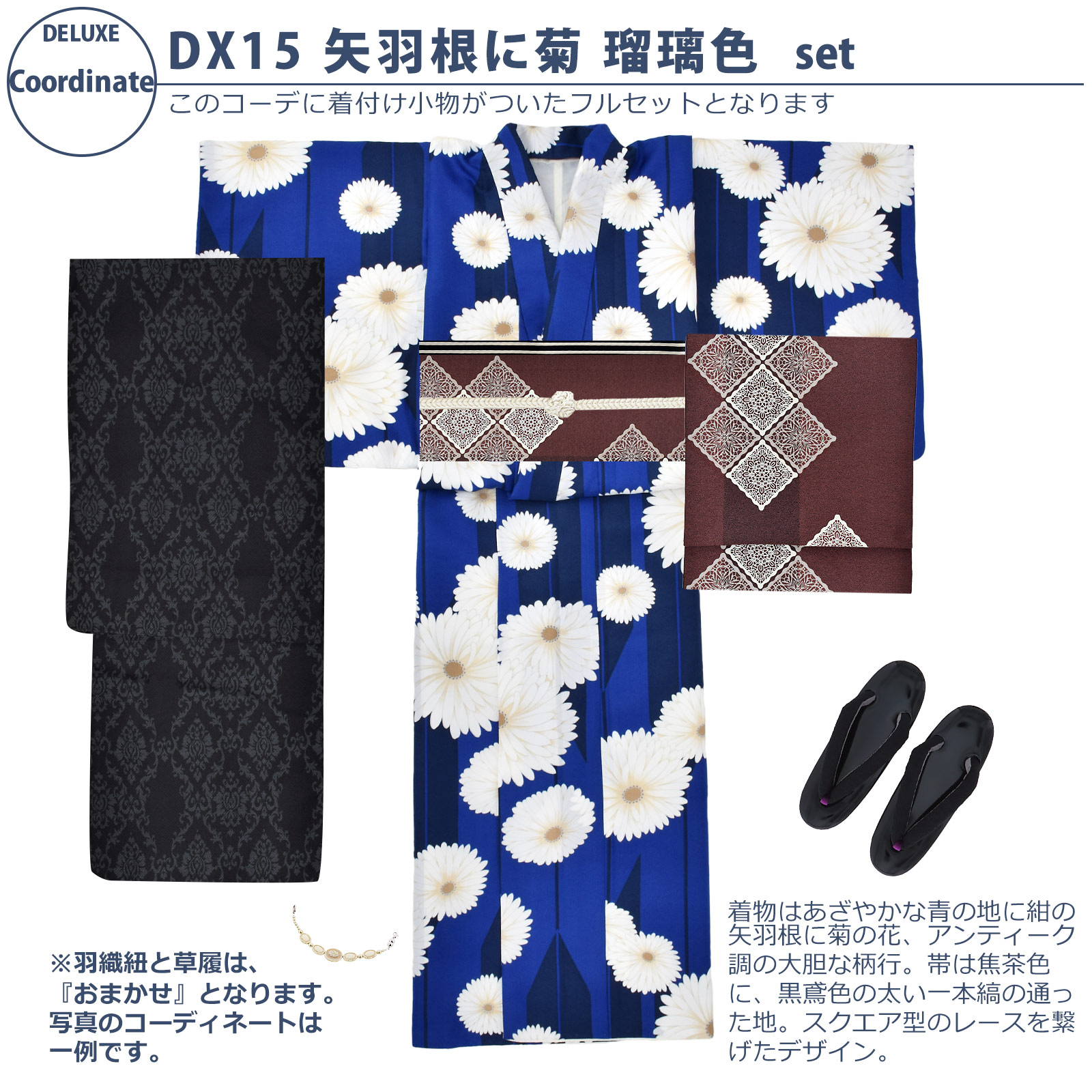15矢羽根に菊　瑠璃色：袷着物＋京袋帯＋帯揚げ＋帯締め＋羽織＋羽織紐＋草履のセット