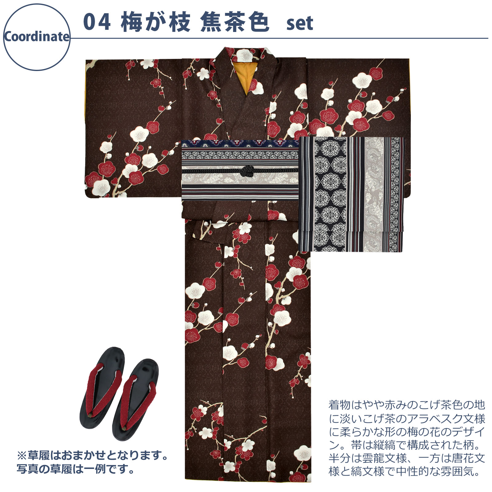 04梅が枝　焦茶色：袷着物＋京袋帯＋帯揚げ＋帯締め＋草履のセット