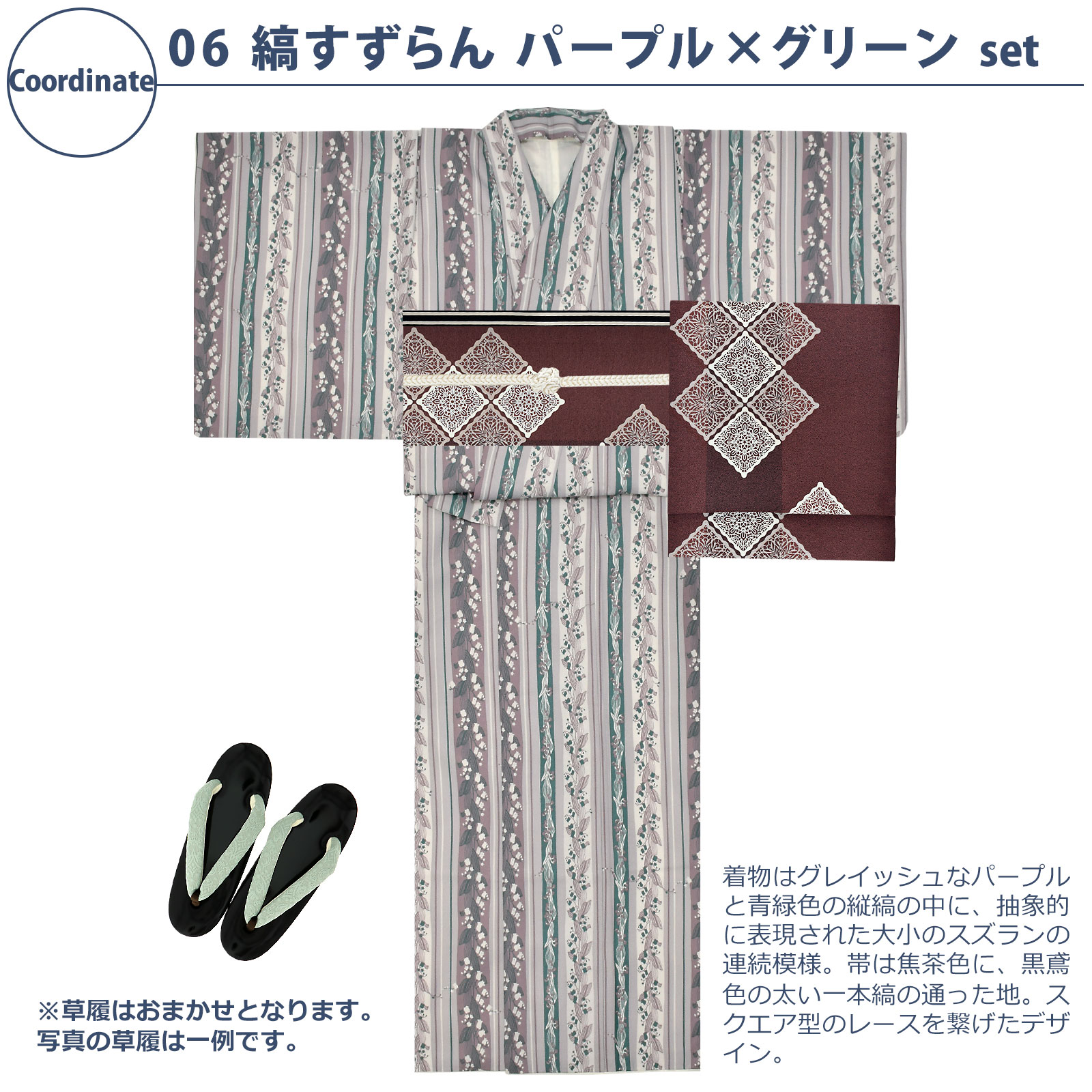 06縞すずらん　パープル×グリーン：袷着物＋京袋帯＋帯揚げ＋帯締め＋草履のセット