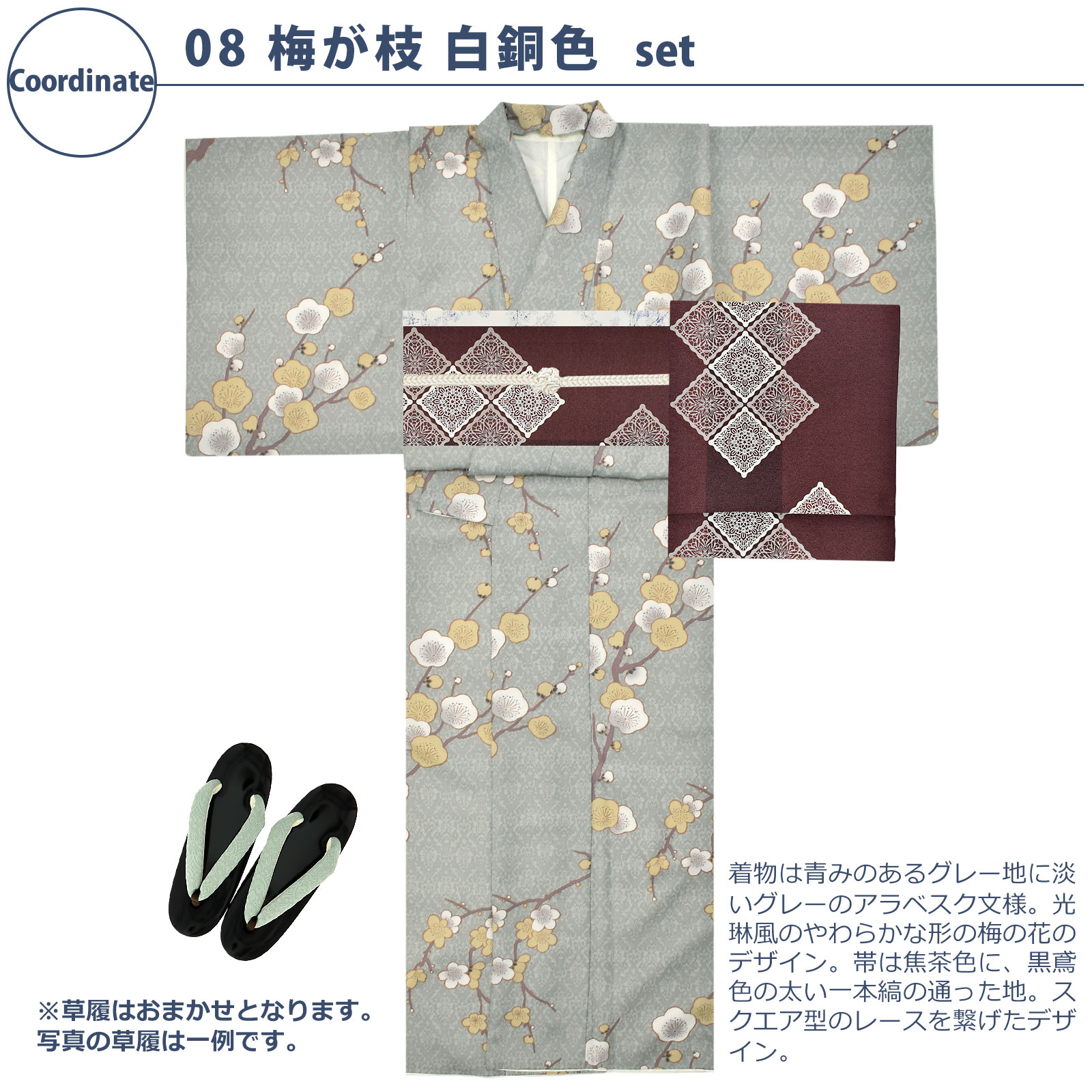 08梅が枝　白銅色：袷着物＋京袋帯＋帯揚げ＋帯締め＋草履のセット