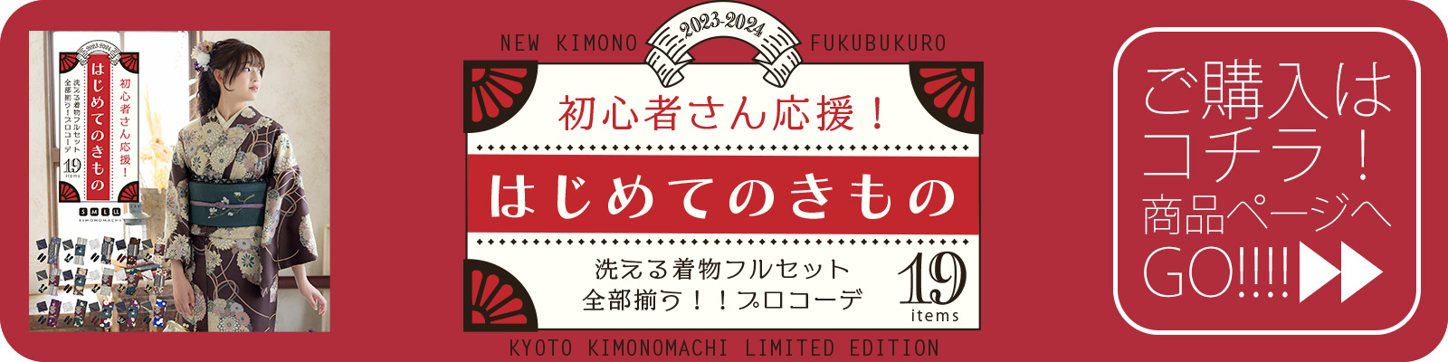 はじめてのきもの すべて揃う19点セット購入ページへ