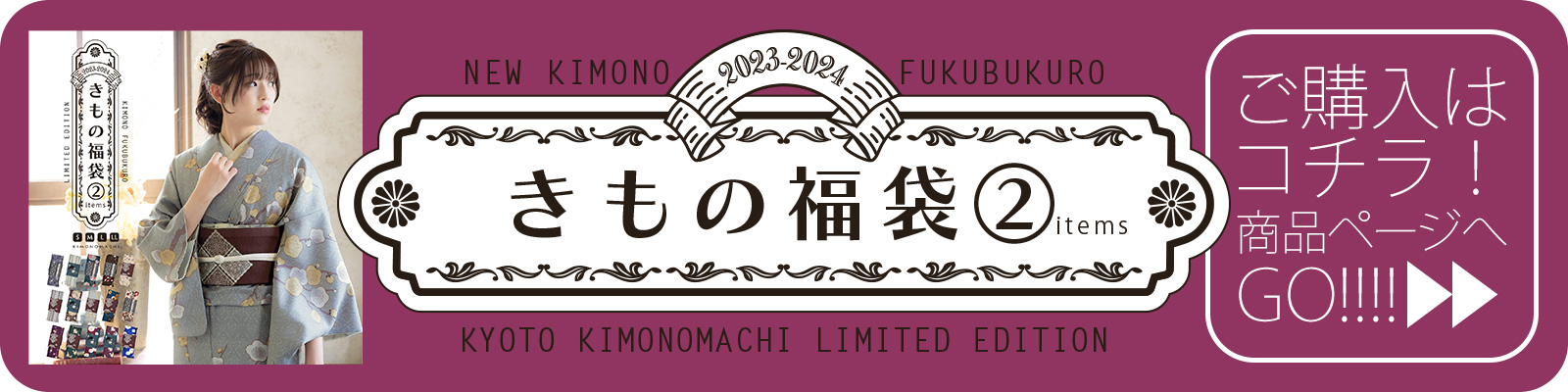 着物と帯の2点セット購入ページへ