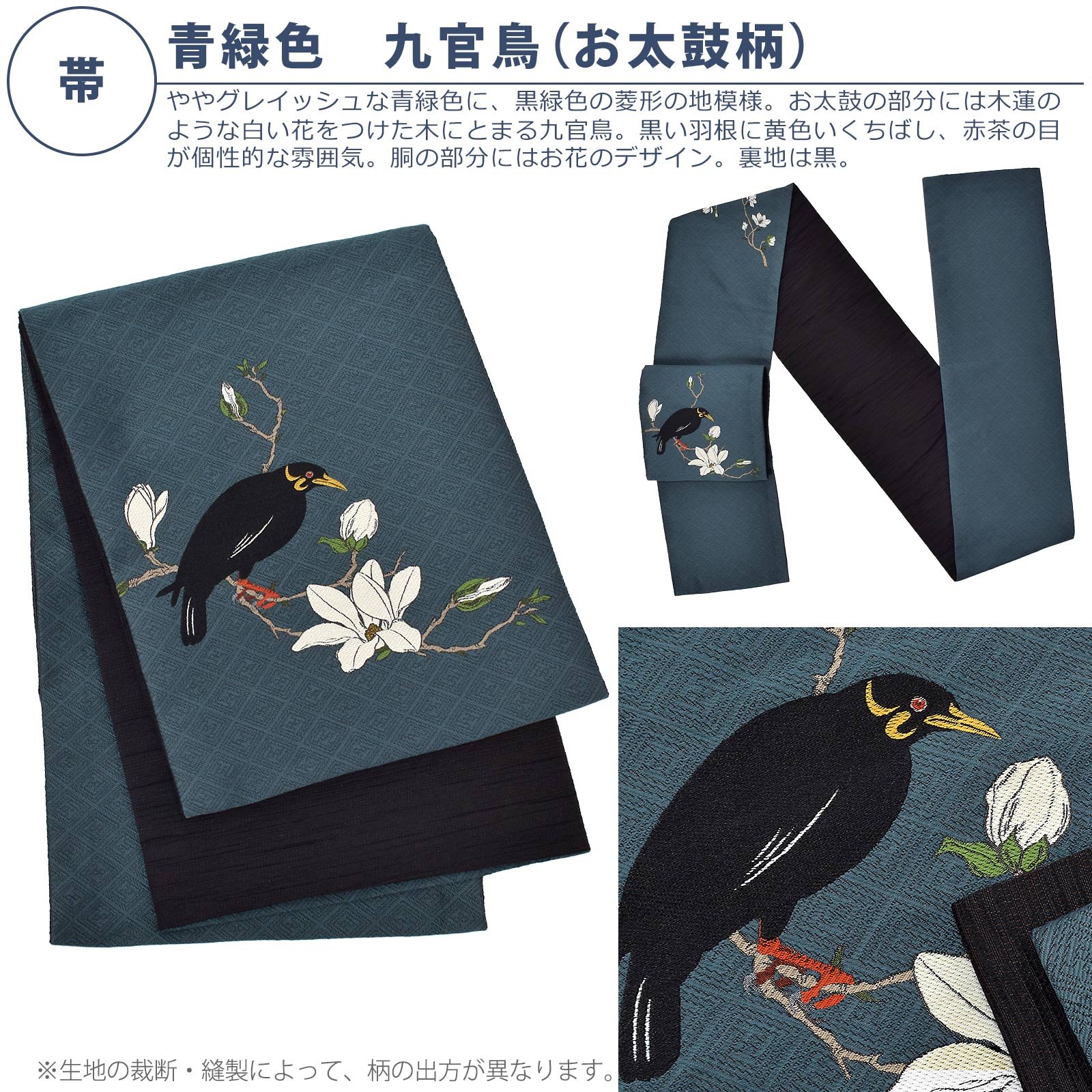 京袋帯：青緑色　九官鳥