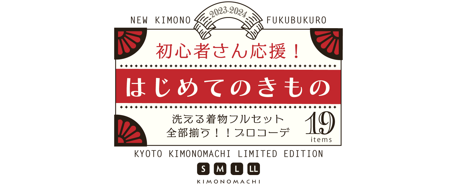 KIMONOMACHI オリジナル はじめてのきもの すべて揃う19点セット