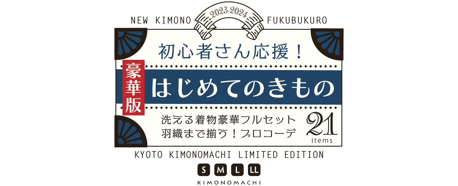 KIMONOMACHI オリジナル はじめてのきもの 羽織付き豪華版21点セット