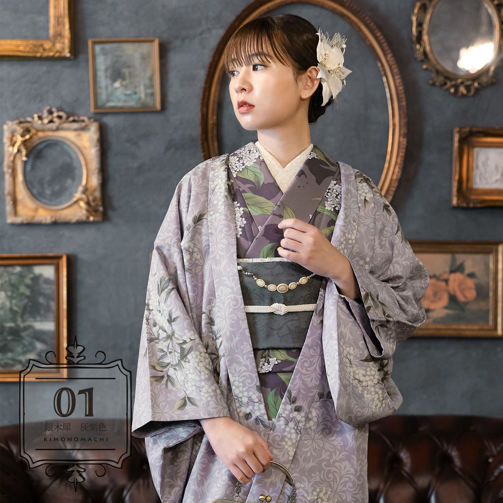 01銀木犀　灰紫色：羽織付きセット