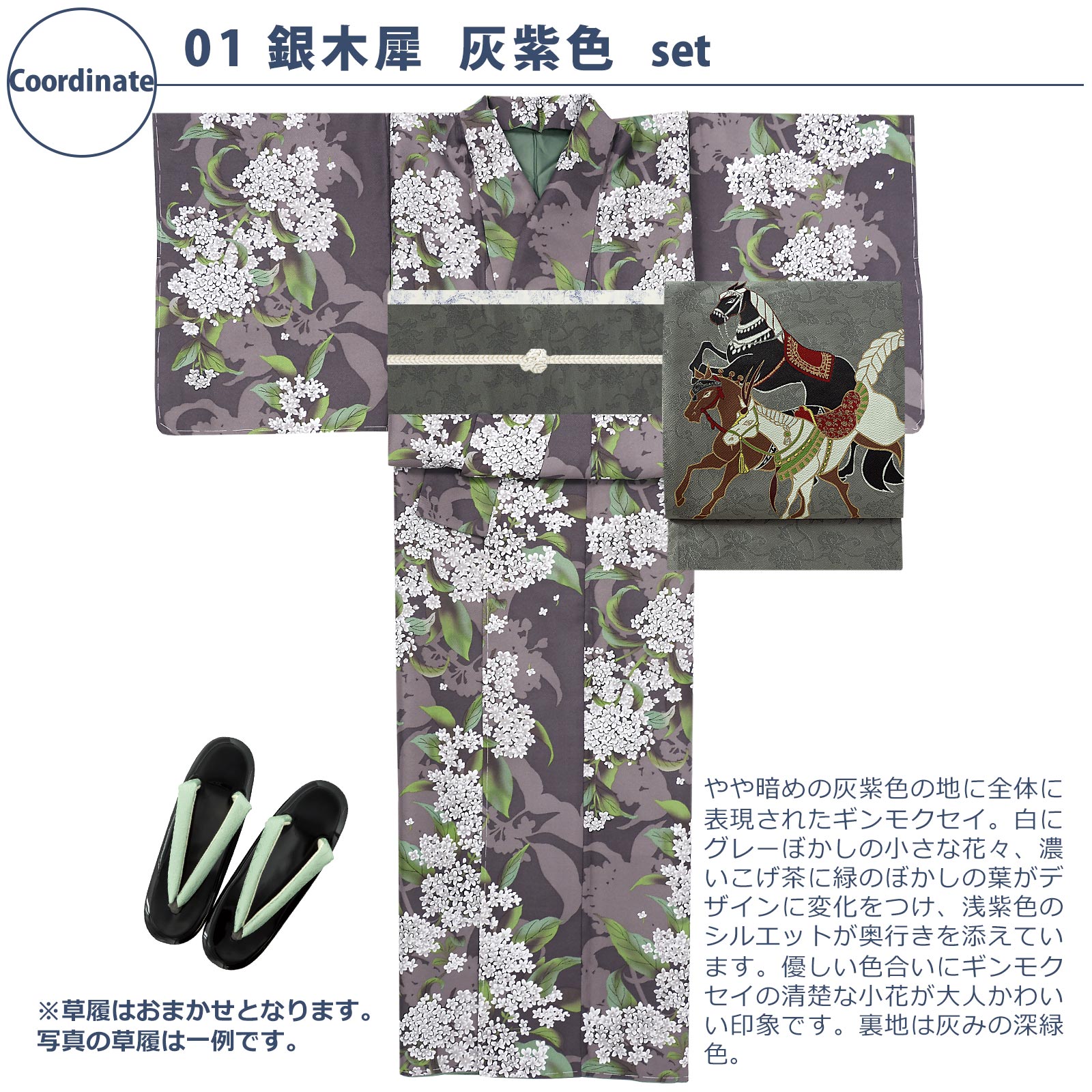 01銀木犀　灰紫色：袷着物＋京袋帯＋帯揚げ＋帯締め＋草履のセット