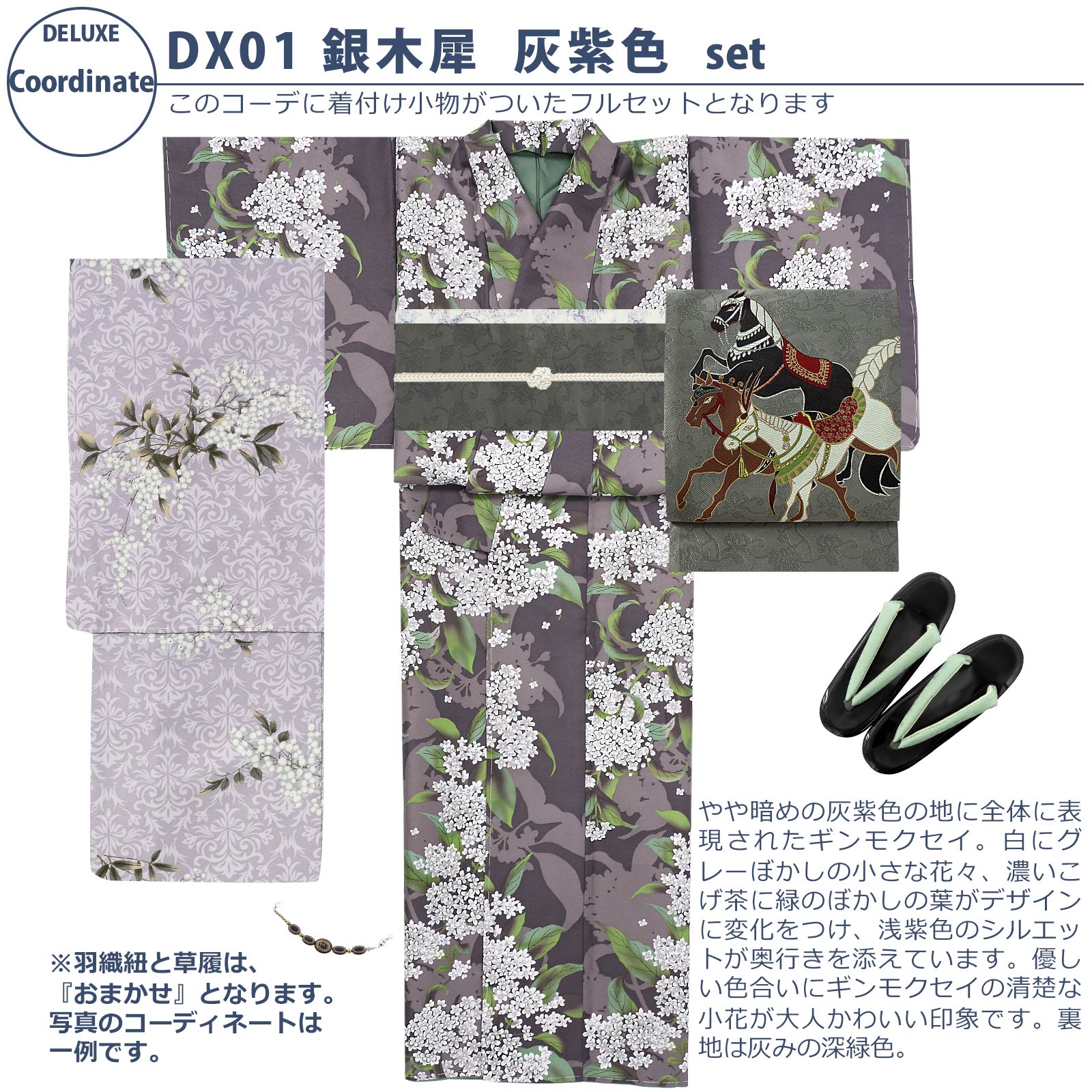 01銀木犀　灰紫色：袷着物＋京袋帯＋帯揚げ＋帯締め＋羽織＋羽織紐＋草履のセット