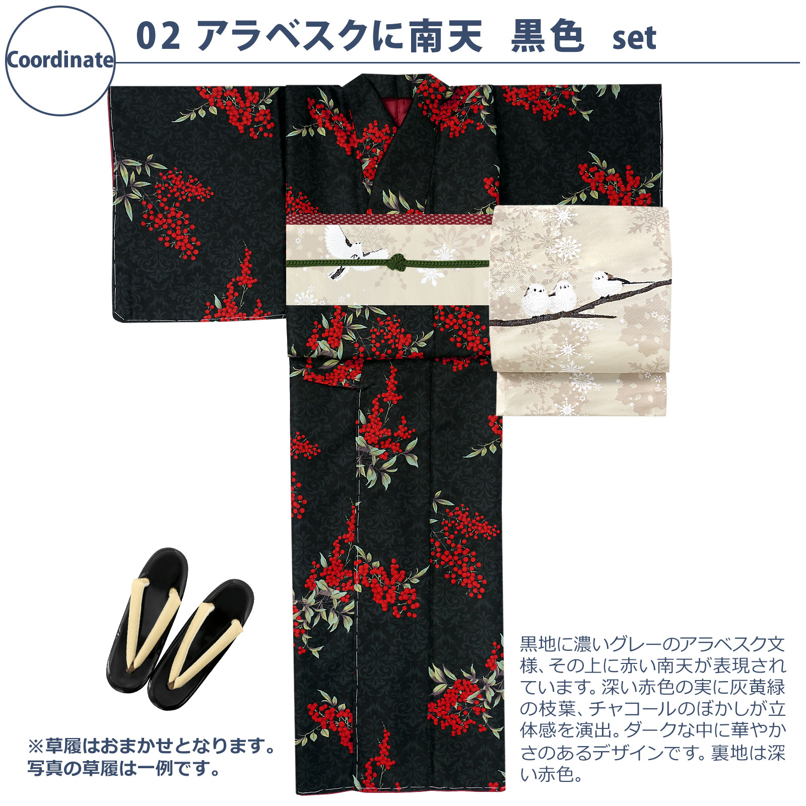 02アラベスクに南天　黒色：袷着物＋京袋帯＋帯揚げ＋帯締め＋草履のセット