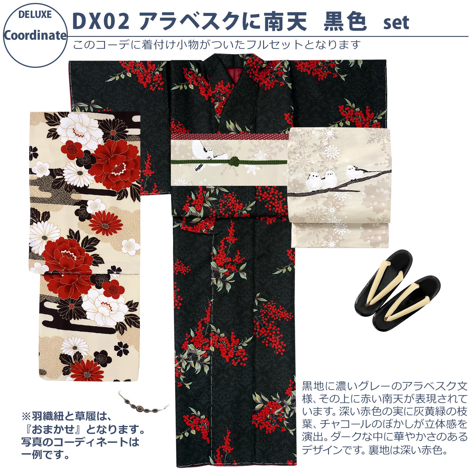 02アラベスクに南天　黒色：袷着物＋京袋帯＋帯揚げ＋帯締め＋羽織＋羽織紐＋草履のセット