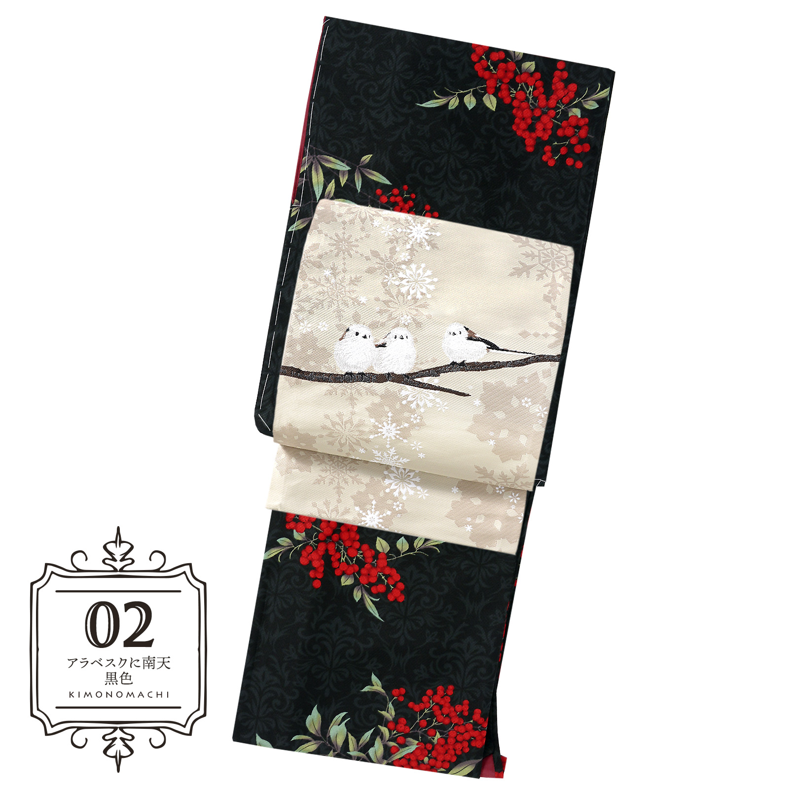 02アラベスクに南天　黒色：着物と帯の2点セット