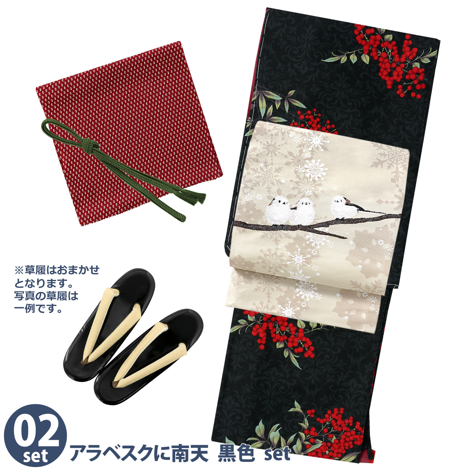 02アラベスクに南天　黒色：袷着物＋京袋帯＋帯揚げ＋帯締め＋草履のセット