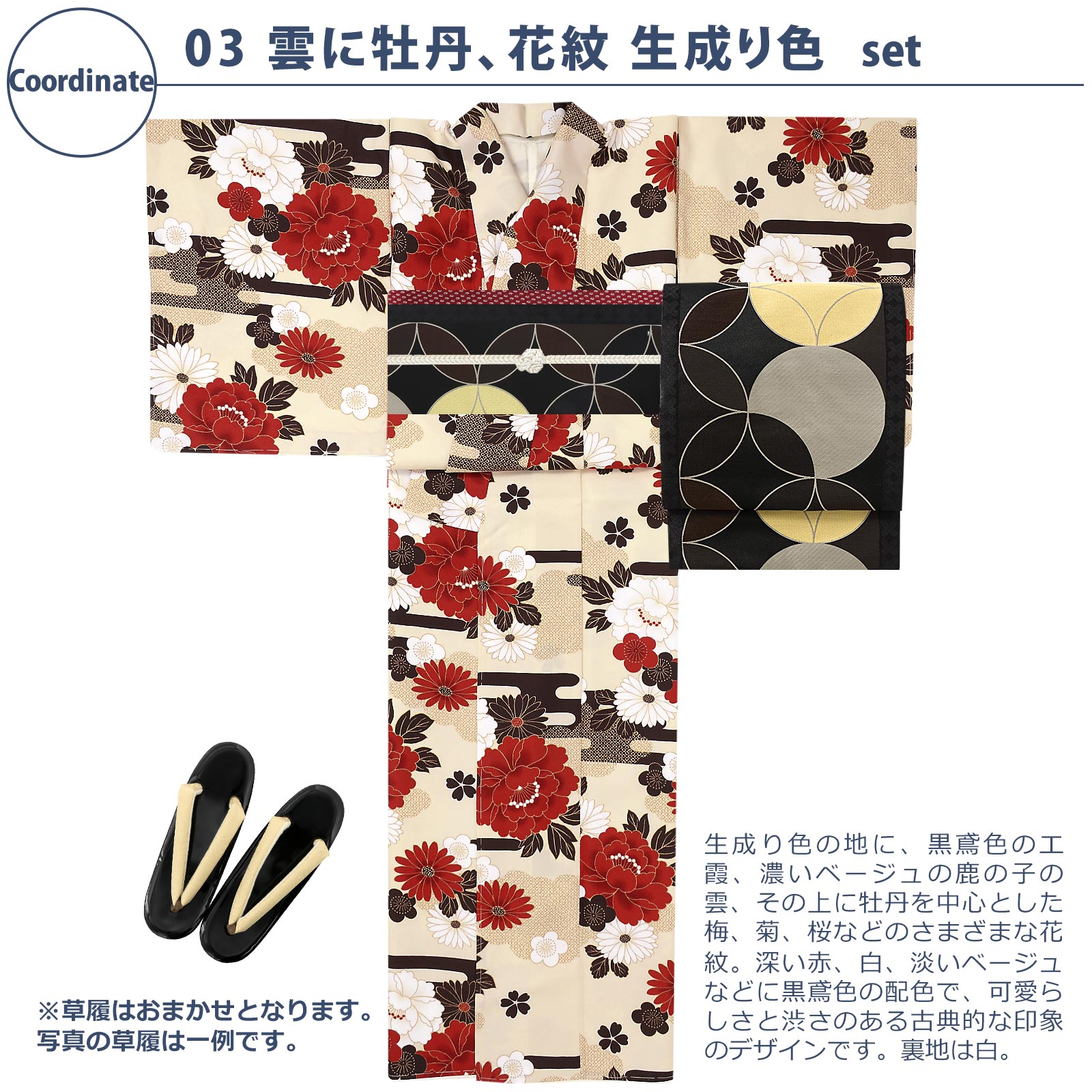03雲に牡丹、花紋　生成り色：袷着物＋京袋帯＋帯揚げ＋帯締め＋草履のセット