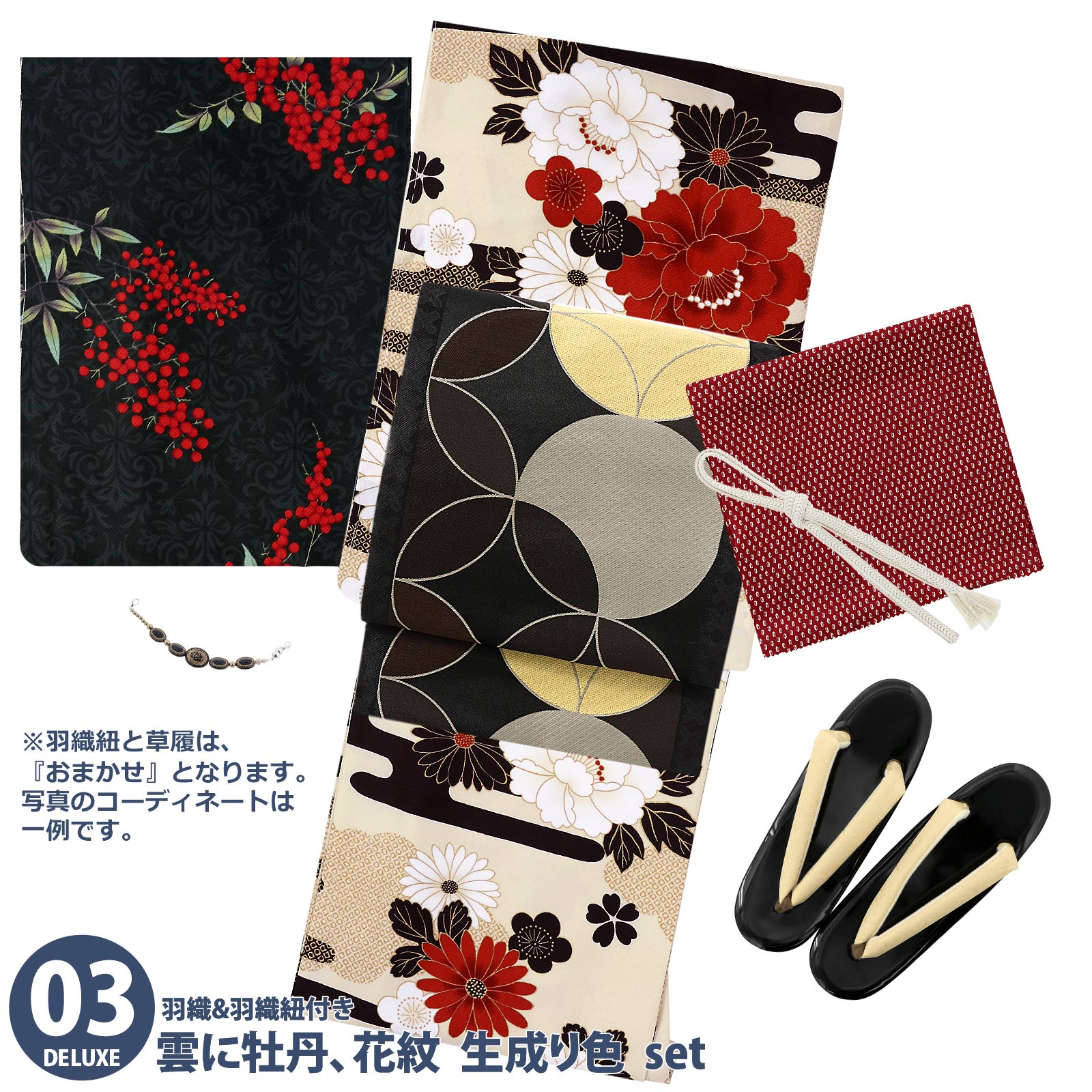 03雲に牡丹、花紋　生成り色：袷着物＋京袋帯＋帯揚げ＋帯締め＋羽織＋羽織紐＋草履のセット