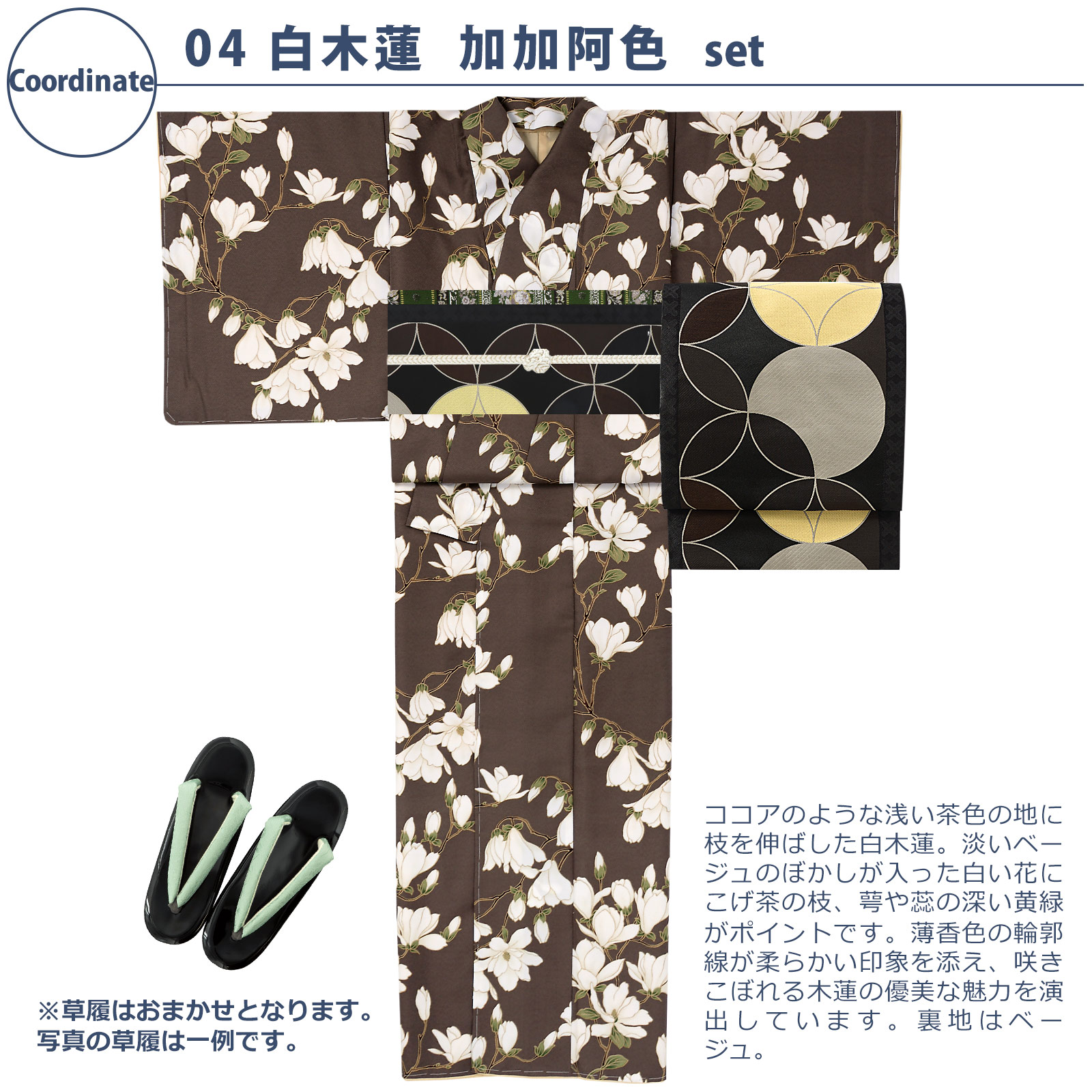 04白木蓮　加加阿色：袷着物＋京袋帯＋帯揚げ＋帯締め＋草履のセット