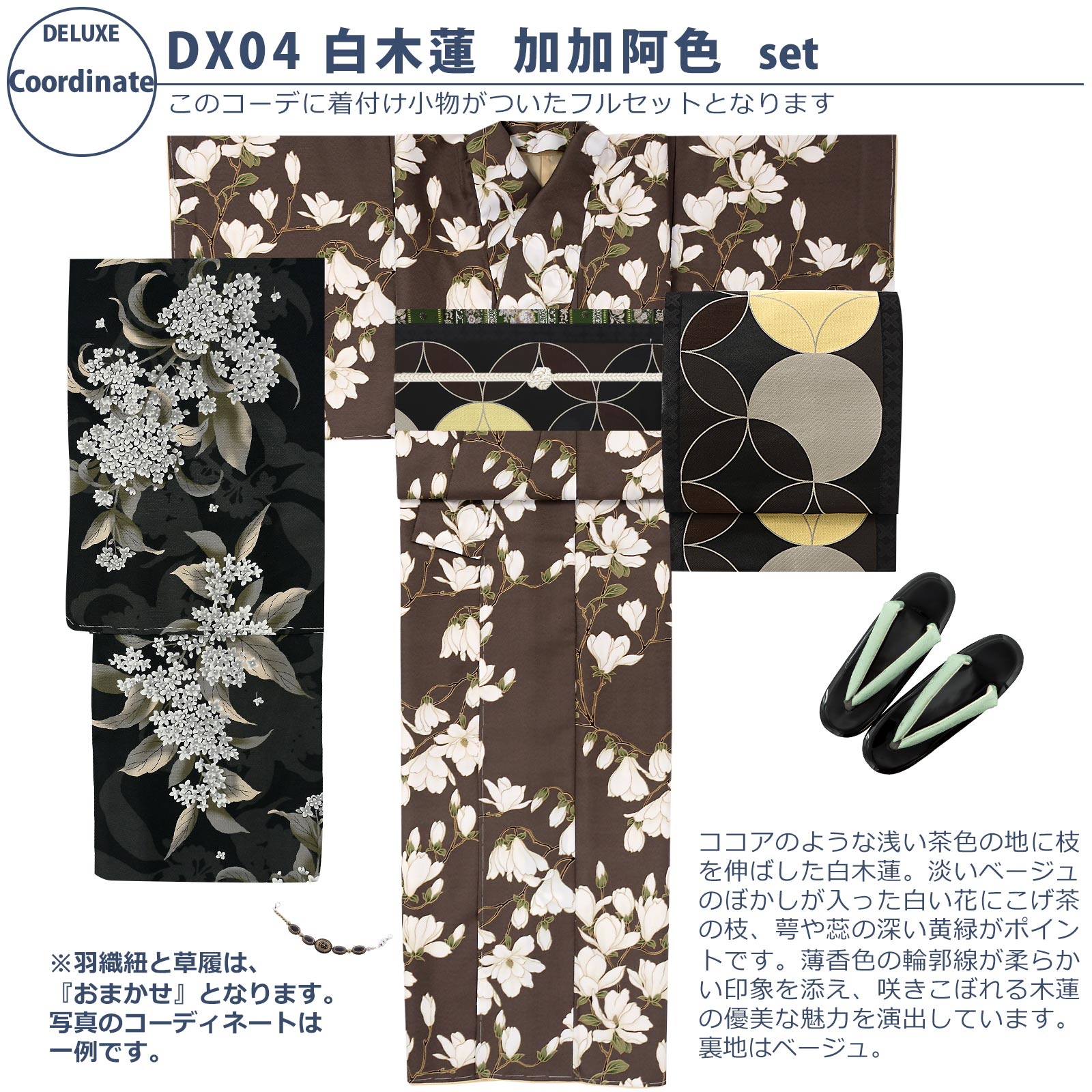 04白木蓮　加加阿色：袷着物＋京袋帯＋帯揚げ＋帯締め＋羽織＋羽織紐＋草履のセット