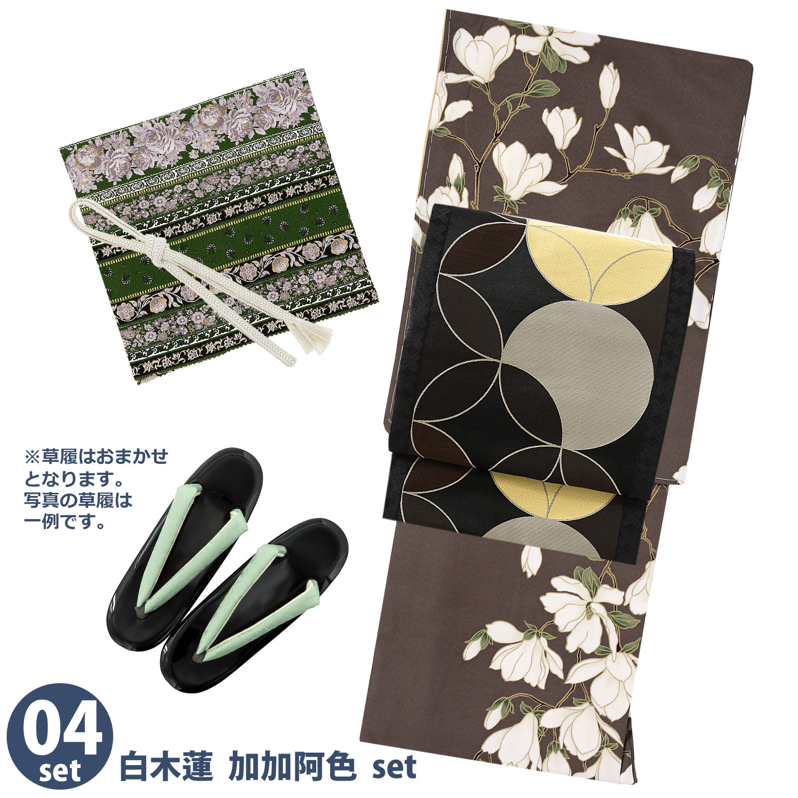 04白木蓮　加加阿色：袷着物＋京袋帯＋帯揚げ＋帯締め＋草履のセット