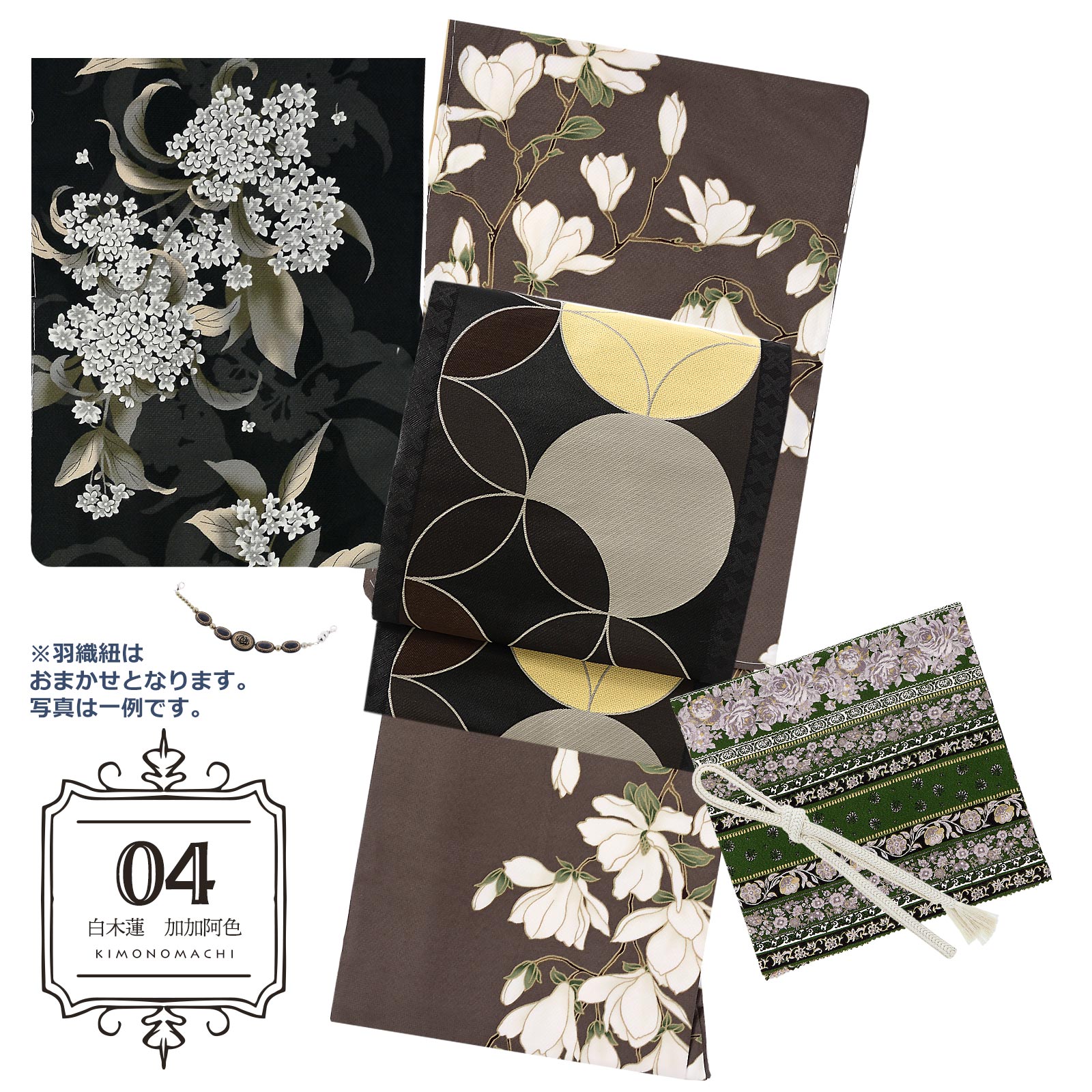 04白木蓮　加加阿色：袷着物＋京袋帯＋帯揚げ＋帯締め＋羽織＋羽織紐のセット