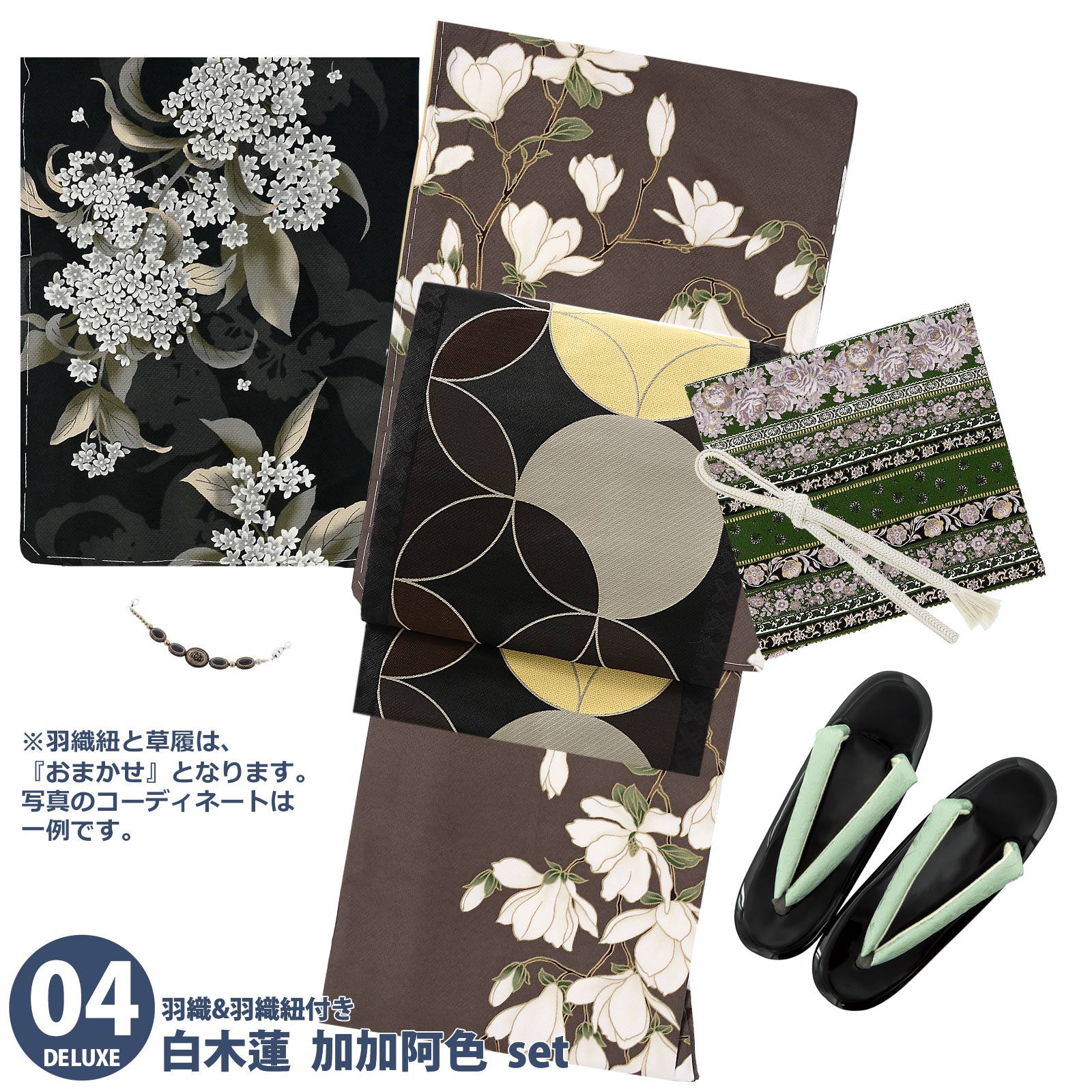 04白木蓮　加加阿色：袷着物＋京袋帯＋帯揚げ＋帯締め＋羽織＋羽織紐＋草履のセット