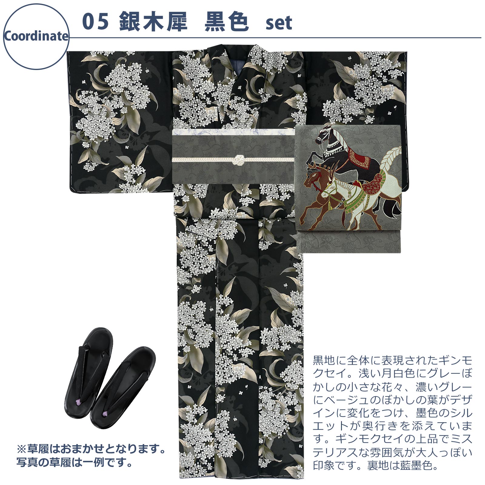 05銀木犀　黒色：袷着物＋京袋帯＋帯揚げ＋帯締め＋草履のセット