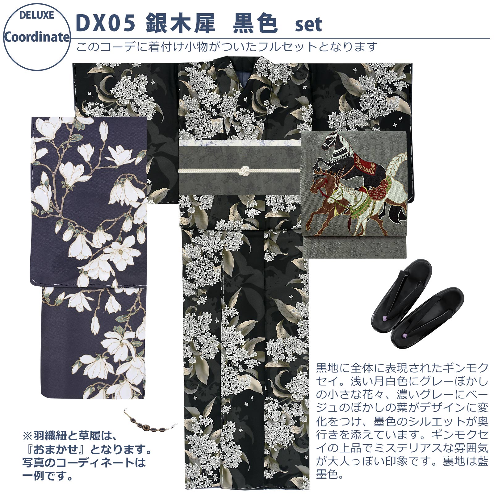 05銀木犀　黒色：袷着物＋京袋帯＋帯揚げ＋帯締め＋羽織＋羽織紐＋草履のセット