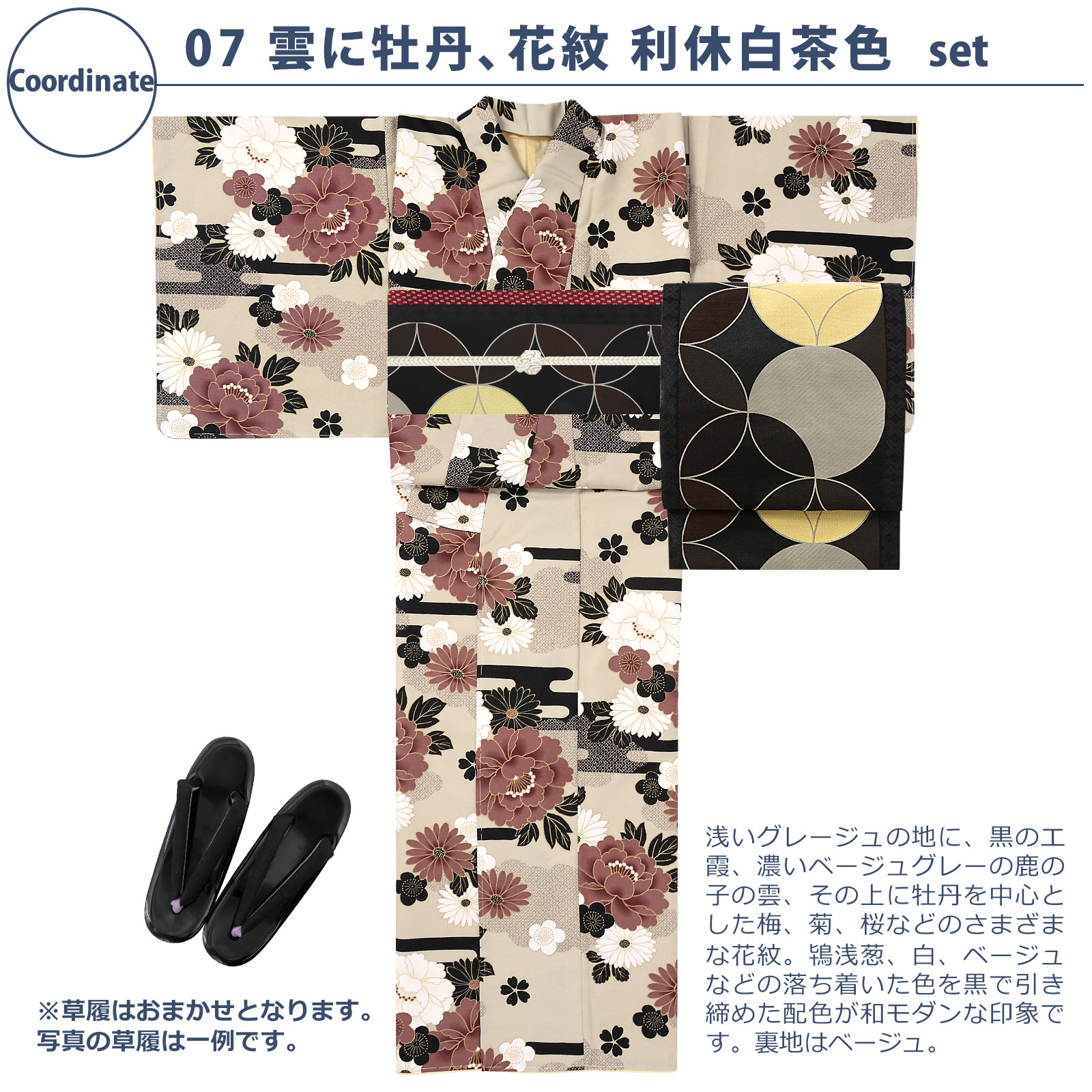 07雲に牡丹、花紋　利休白茶色：袷着物＋京袋帯＋帯揚げ＋帯締め＋草履のセット