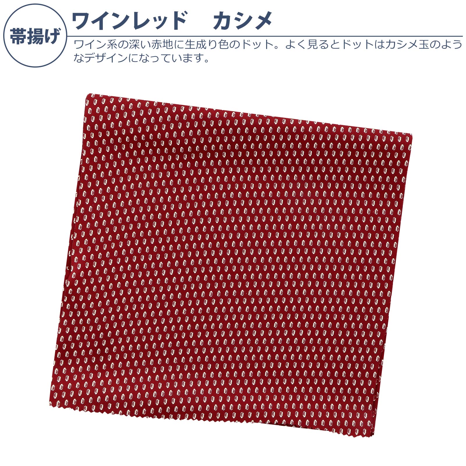 帯揚げ：ワインレッド　カシメ