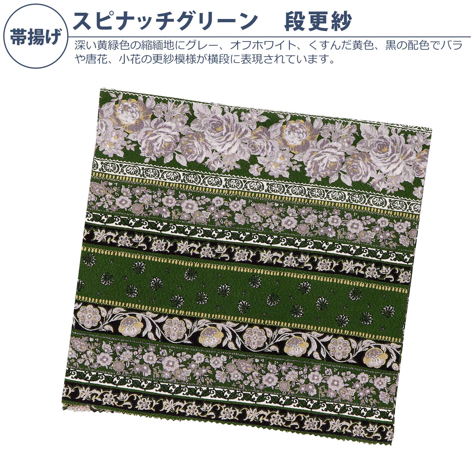 帯揚げ：スピナッチグリーン　段更紗